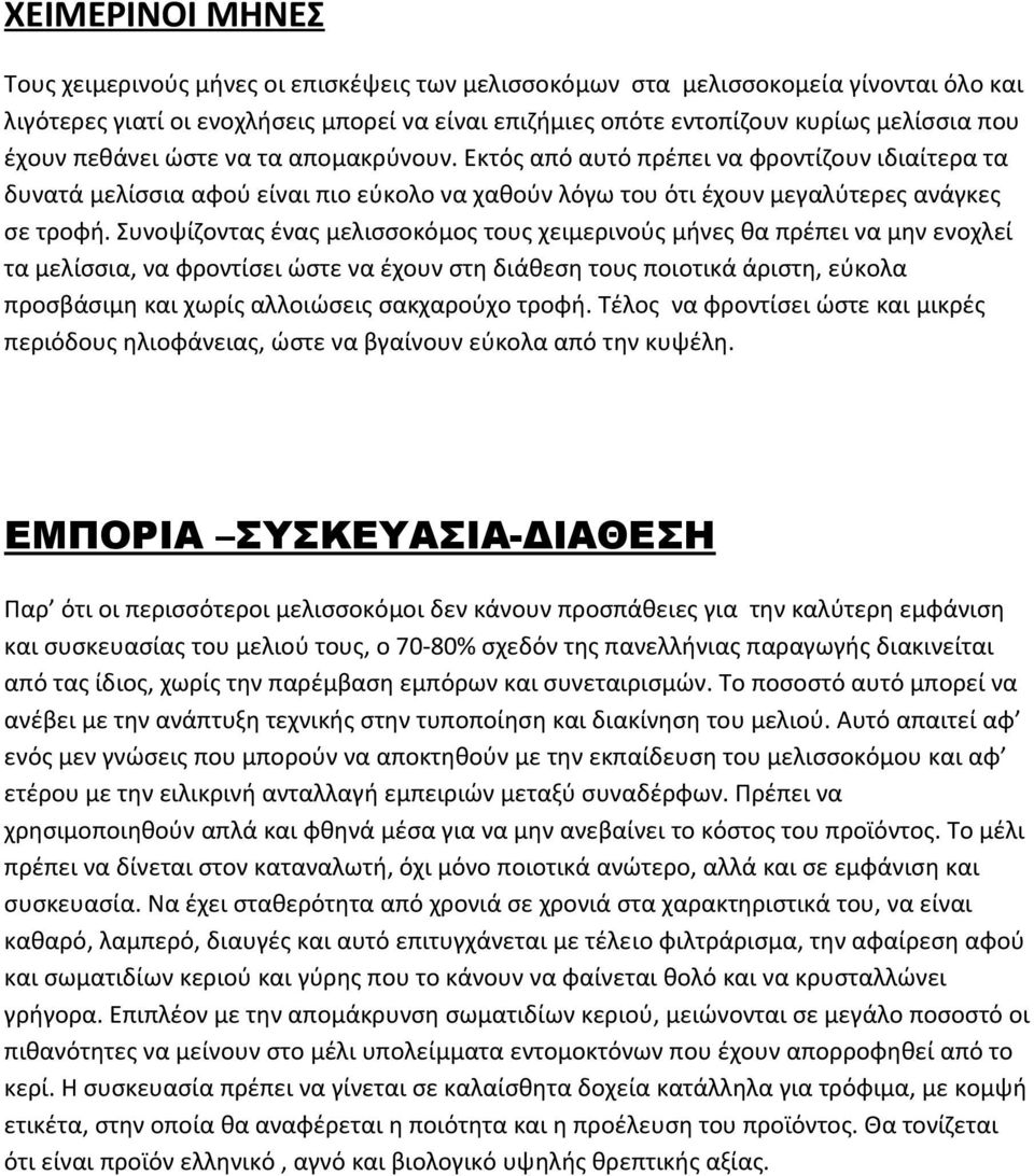 Συνοψίζοντας ένας μελισσοκόμος τους χειμερινούς μήνες θα πρέπει να μην ενοχλεί τα μελίσσια, να φροντίσει ώστε να έχουν στη διάθεση τους ποιοτικά άριστη, εύκολα προσβάσιμη και χωρίς αλλοιώσεις