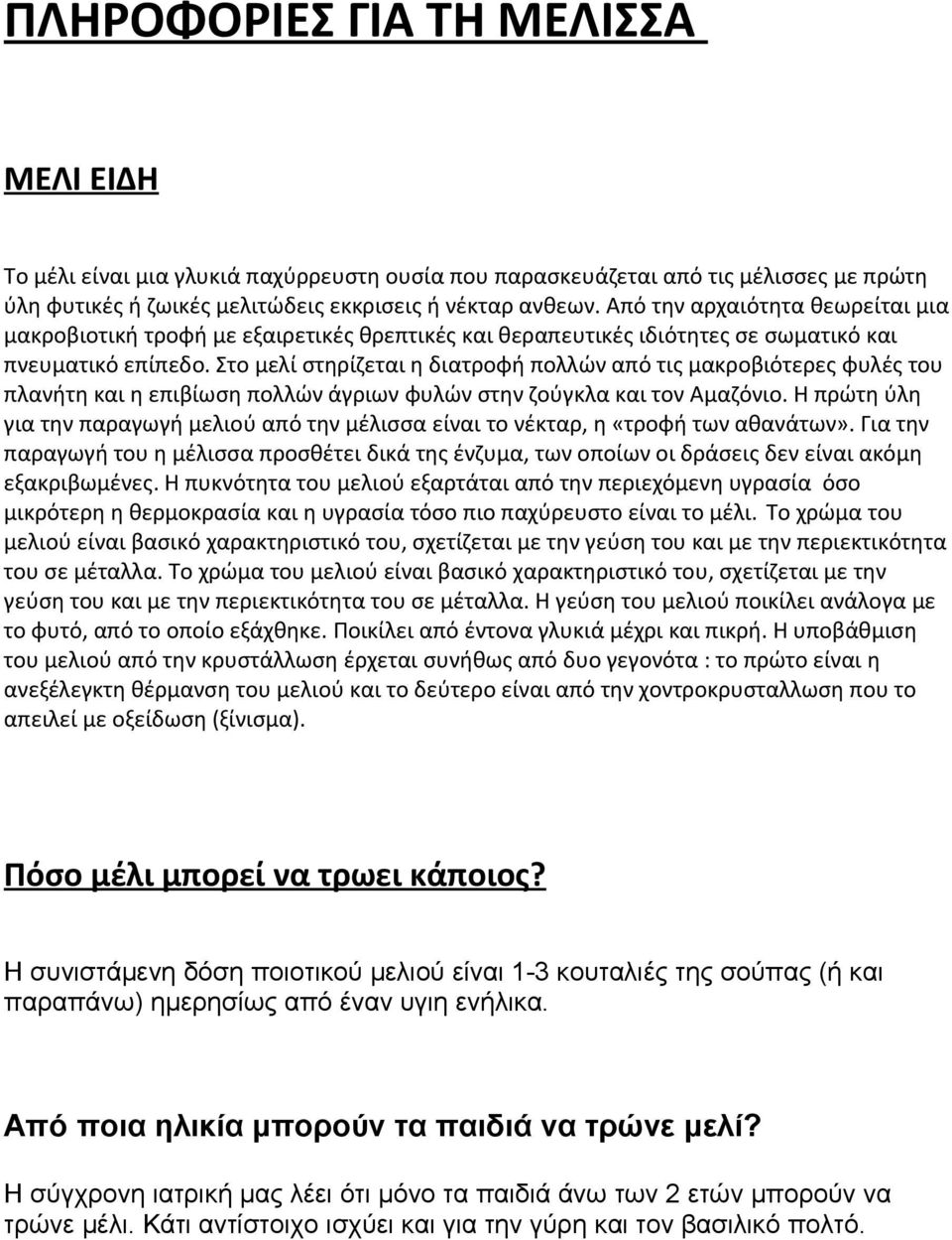 Στο μελί στηρίζεται η διατροφή πολλών από τις μακροβιότερες φυλές του πλανήτη και η επιβίωση πολλών άγριων φυλών στην ζούγκλα και τον Αμαζόνιο.