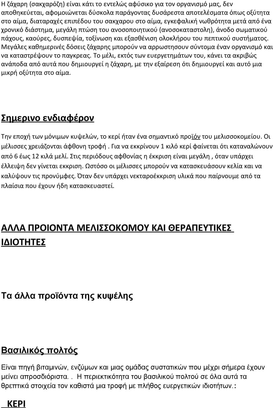 του πεπτικού συστήματος. Μεγάλες καθημερινές δόσεις ζάχαρης μπορούν να αρρωστησουν σύντομα έναν οργανισμό και να καταστρέψουν το παγκρεας.