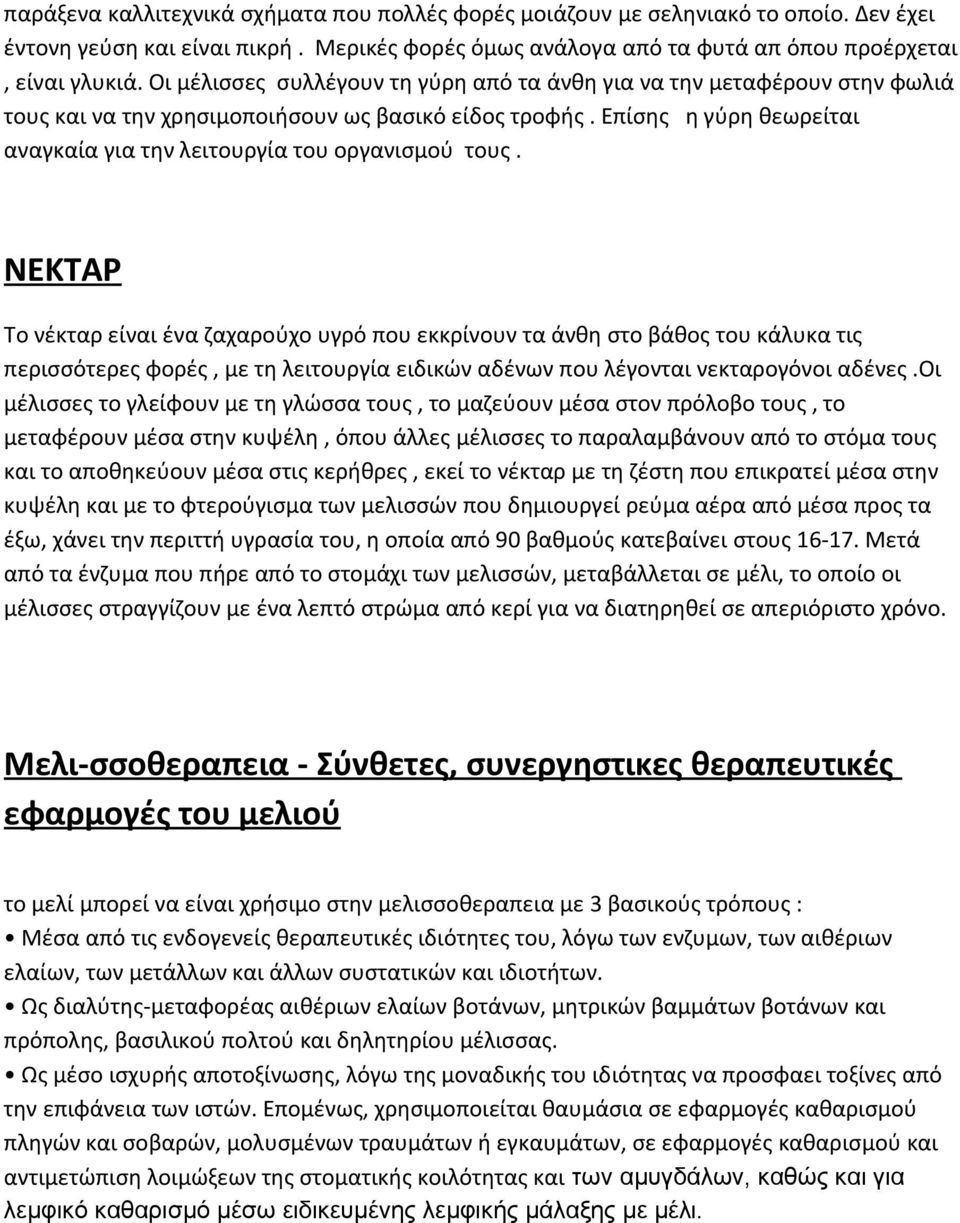 Επίσης η γύρη θεωρείται αναγκαία για την λειτουργία του οργανισμού τους.
