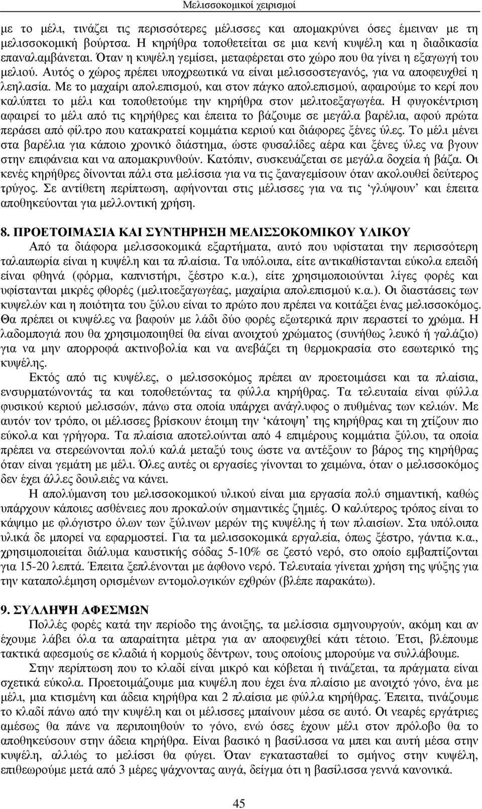 Με το µαχαίρι απολεπισµού, και στον πάγκο απολεπισµού, αφαιρούµε το κερί που καλύπτει το µέλι και τοποθετούµε την κηρήθρα στον µελιτοεξαγωγέα.