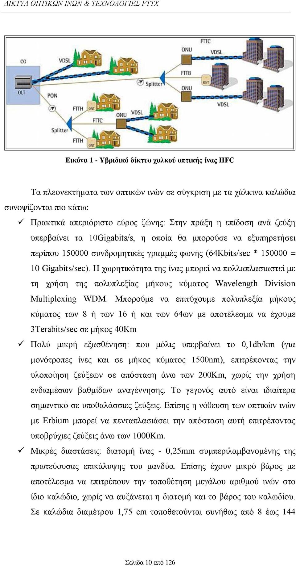 Ζ ρσξεηηθφηεηα ηεο ίλαο κπνξεί λα πνιιαπιαζηαζηεί κε ηε ρξήζε ηεο πνιππιεμίαο κήθνπο θχκαηνο Wavelength Division Multiplexing WDM.