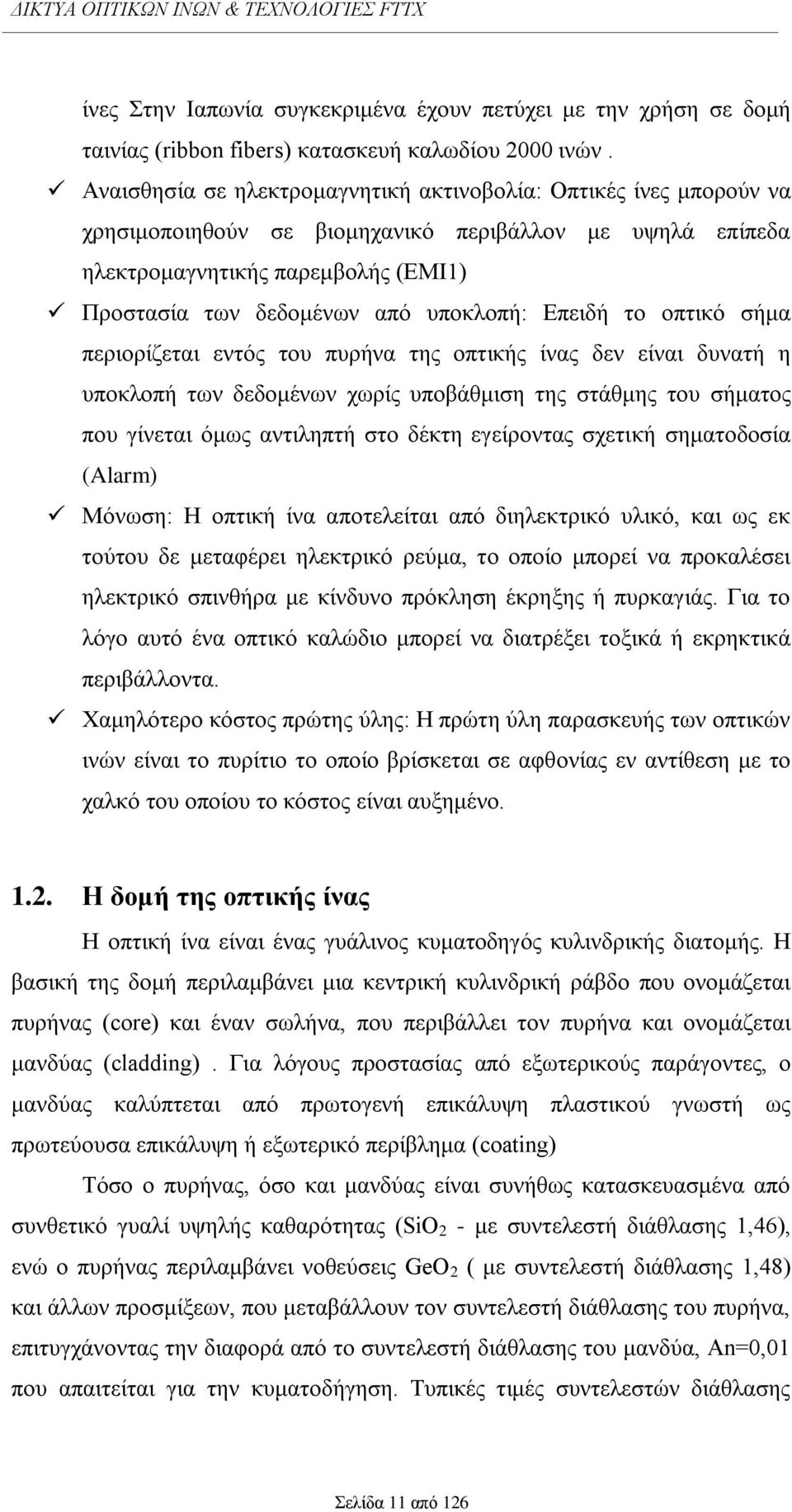 ππνθινπή: Δπεηδή ην νπηηθφ ζήκα πεξηνξίδεηαη εληφο ηνπ ππξήλα ηεο νπηηθήο ίλαο δελ είλαη δπλαηή ε ππνθινπή ησλ δεδνκέλσλ ρσξίο ππνβάζκηζε ηεο ζηάζκεο ηνπ ζήκαηνο πνπ γίλεηαη φκσο αληηιεπηή ζην δέθηε