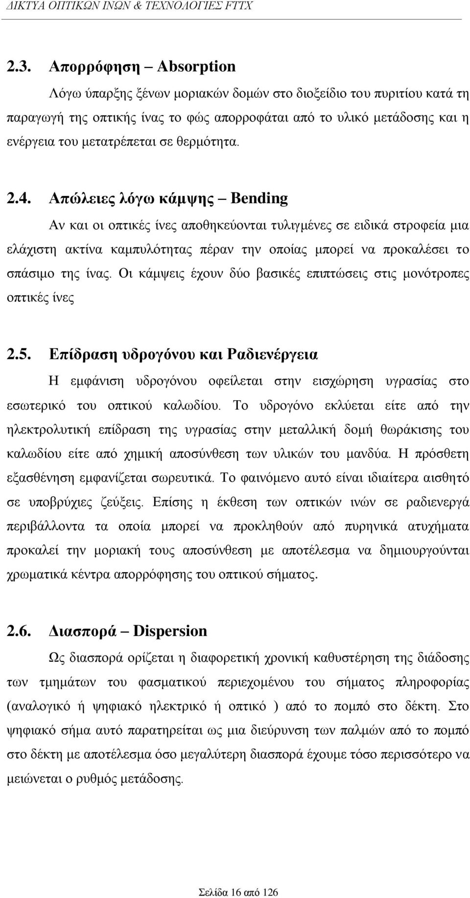 Απώιεηεο ιόγσ θάκςεο Bending Αλ θαη νη νπηηθέο ίλεο απνζεθεχνληαη ηπιηγκέλεο ζε εηδηθά ζηξνθεία κηα ειάρηζηε αθηίλα θακππιφηεηαο πέξαλ ηελ νπνίαο κπνξεί λα πξνθαιέζεη ην ζπάζηκν ηεο ίλαο.