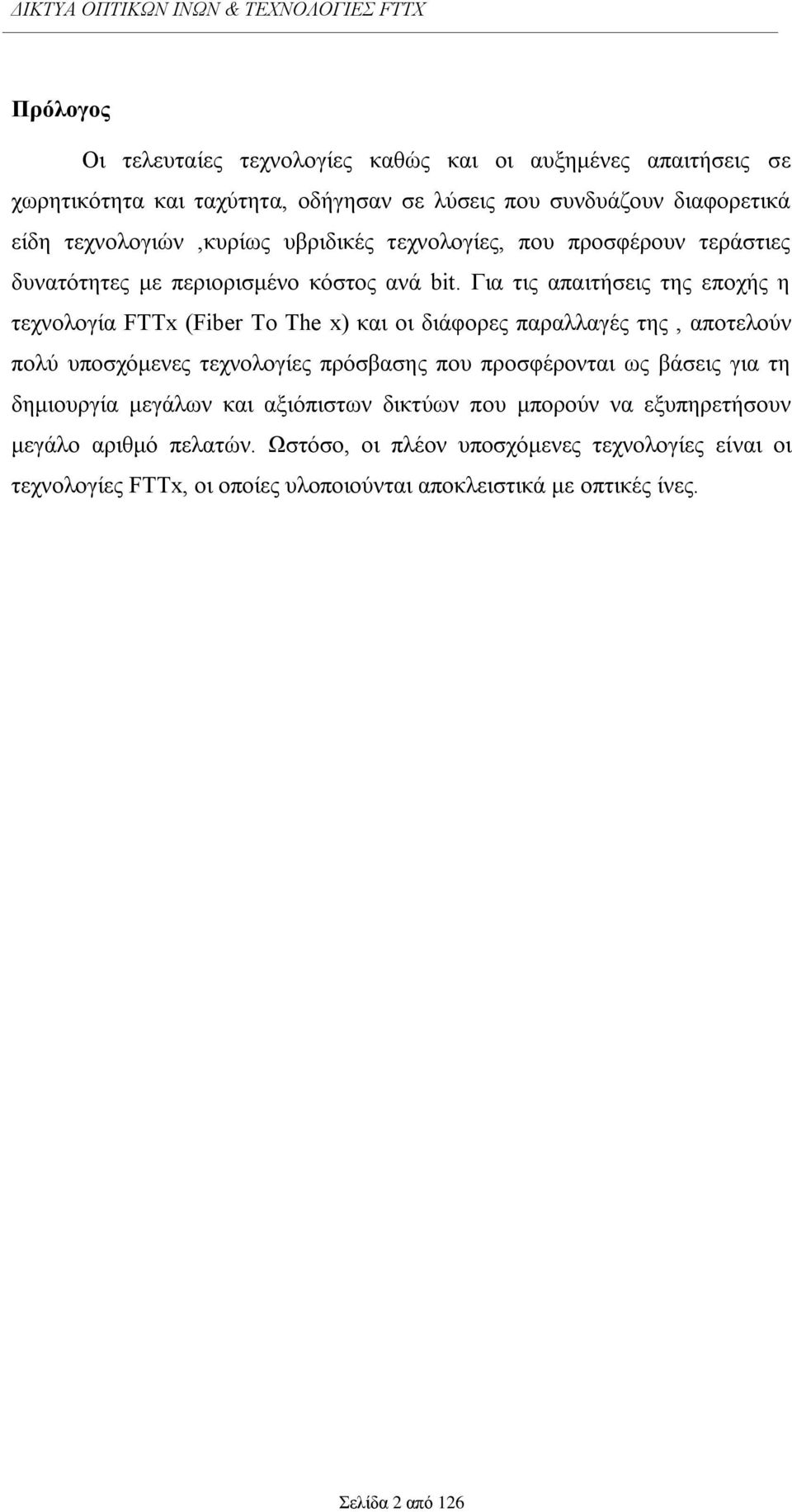 Γηα ηηο απαηηήζεηο ηεο επνρήο ε ηερλνινγία FTTx (Fiber To The x) θαη νη δηάθνξεο παξαιιαγέο ηεο, απνηεινχλ πνιχ ππνζρφκελεο ηερλνινγίεο πξφζβαζεο πνπ πξνζθέξνληαη σο