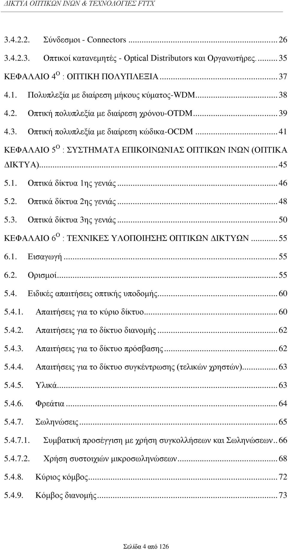 .. 46 5.2. Οπηηθά δίθηπα 2εο γεληάο... 48 5.3. Οπηηθά δίθηπα 3εο γεληάο... 50 ΚΔΦΑΛΑΗΟ 6 Ο : ΣΔΥΝΗΚΔ ΤΛΟΠΟΗΖΖ ΟΠΣΗΚΧΝ ΓΗΚΣΤΧΝ... 55 6.1. Δηζαγσγή... 55 6.2. Οξηζκνί... 55 5.4. Δηδηθέο απαηηήζεηο νπηηθήο ππνδνκήο.