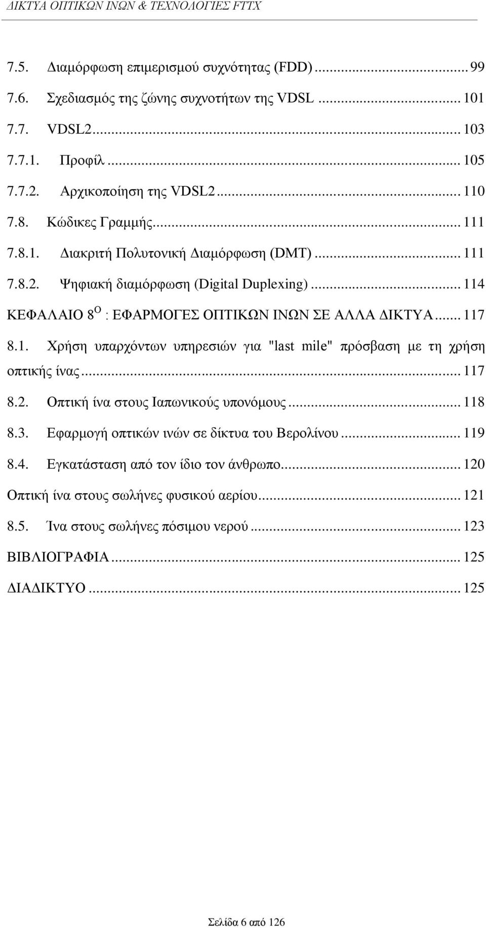 .. 117 8.2. Οπηηθή ίλα ζηνπο Ηαπσληθνχο ππνλφκνπο... 118 8.3. Δθαξκνγή νπηηθψλ ηλψλ ζε δίθηπα ηνπ Βεξνιίλνπ... 119 8.4. Δγθαηάζηαζε απφ ηνλ ίδην ηνλ άλζξσπν.