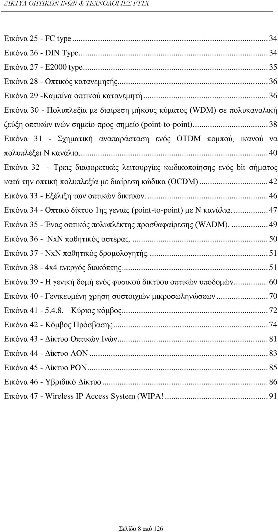 .. 38 Δηθφλα 31 - ρεκαηηθή αλαπαξάζηαζε ελφο OTDM πνκπνχ, ηθαλνχ λα πνιππιέμεη N θαλάιηα.