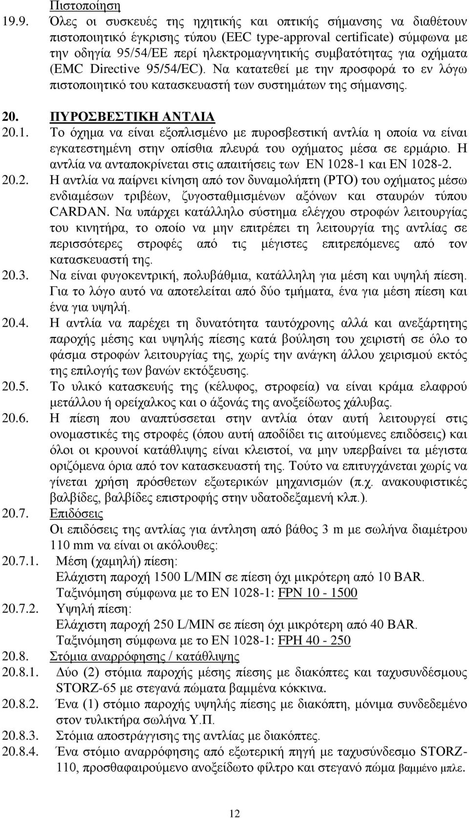 οχήματα (EMC Directive 95/54/EC). Να κατατεθεί με την προσφορά το εν λόγω πιστοποιητικό του κατασκευαστή των συστημάτων της σήμανσης. 20. ΠΥΡΟΣΒΕΣΤΙΚΗ ΑΝΤΛΙΑ 20.1.