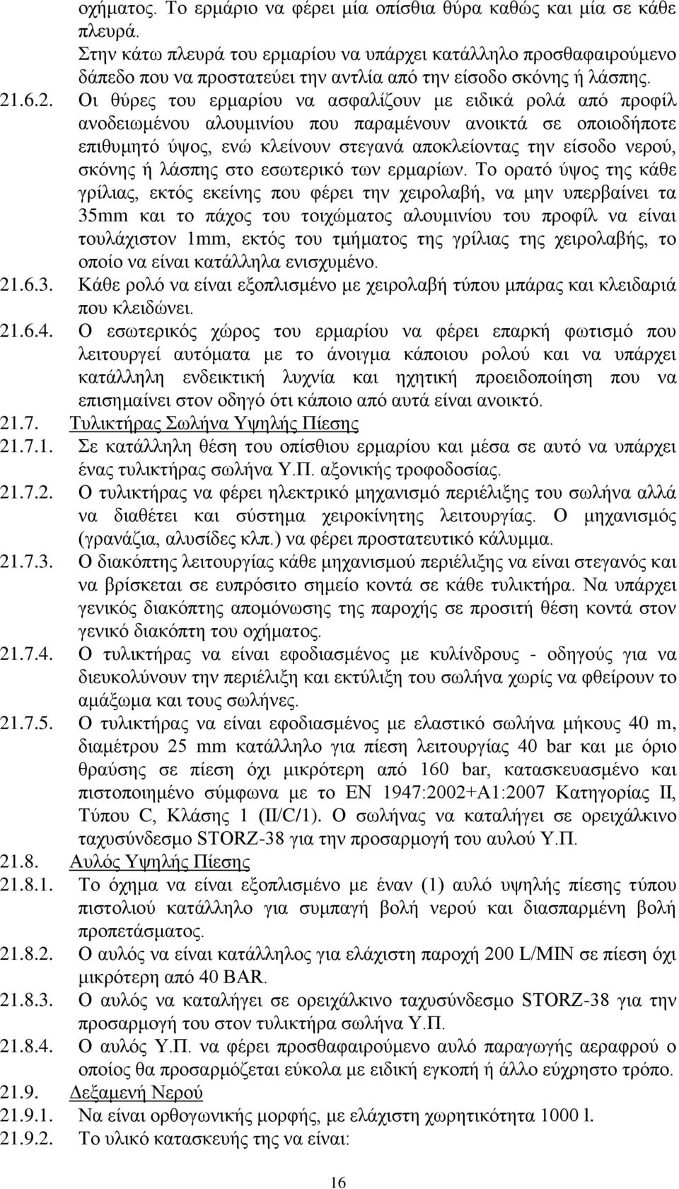 .6.2. Οι θύρες του ερμαρίου να ασφαλίζουν με ειδικά ρολά από προφίλ ανοδειωμένου αλουμινίου που παραμένουν ανοικτά σε οποιοδήποτε επιθυμητό ύψος, ενώ κλείνουν στεγανά αποκλείοντας την είσοδο νερού,