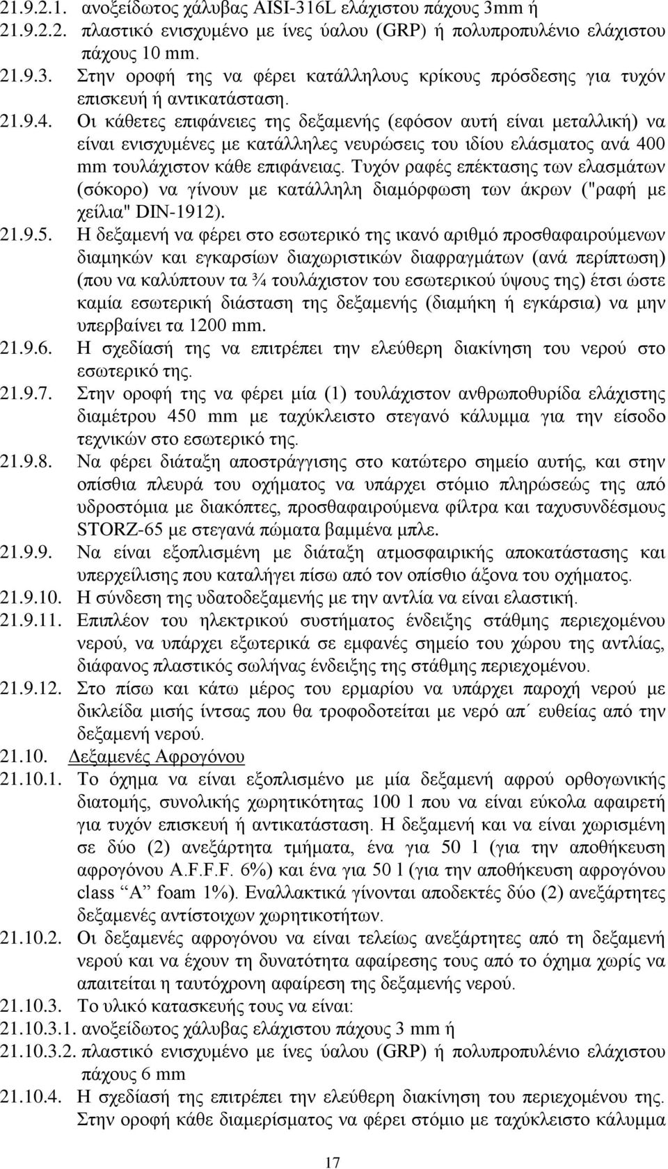 Τυχόν ραφές επέκτασης των ελασμάτων (σόκορο) να γίνουν με κατάλληλη διαμόρφωση των άκρων ("ραφή με χείλια" DIN-1912). 21.9.5.