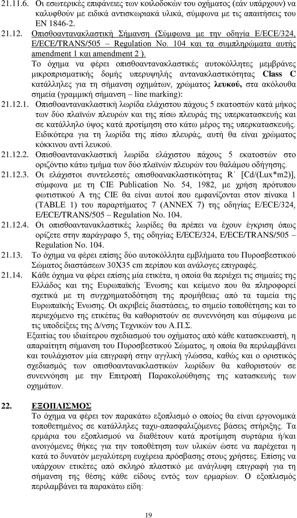 Το όχημα να φέρει οπισθοαντανακλαστικές αυτοκόλλητες μεμβράνες μικροπρισματικής δομής υπερυψηλής αντανακλαστικότητας Class C κατάλληλες για τη σήμανση οχημάτων, χρώματος λευκού, στα ακόλουθα σημεία