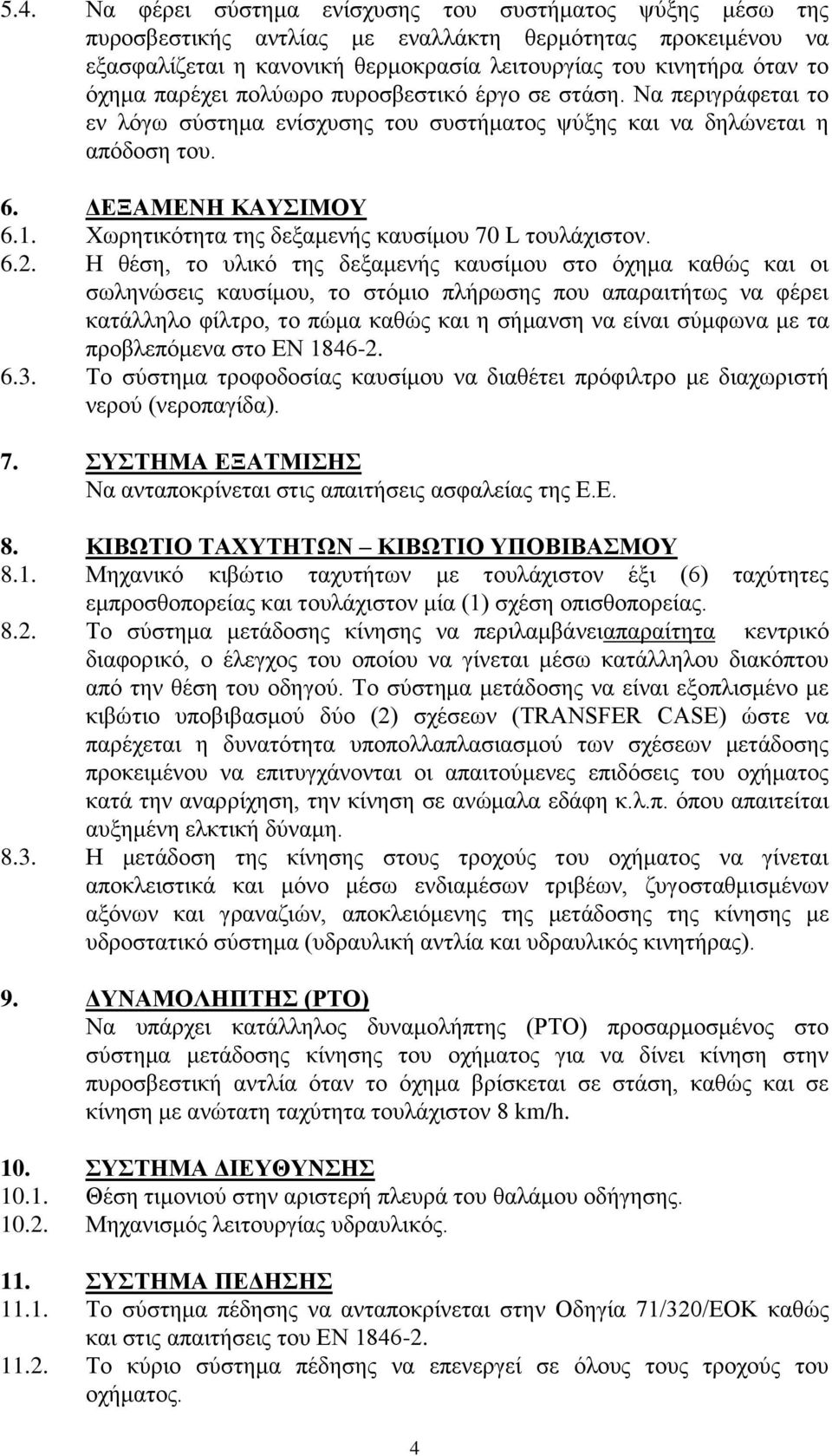 Xωρητικότητα της δεξαμενής καυσίμου 70 L τουλάχιστον. 6.2.