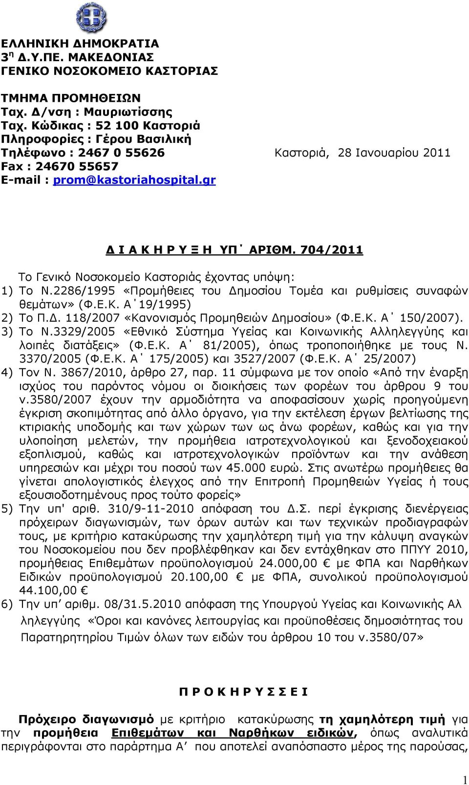 704/2011 Το Γενικό Νοσοκοµείο Καστοριάς έχοντας υπόψη: 1) Το Ν.2286/1995 «Προµήθειες του ηµοσίου Τοµέα και ρυθµίσεις συναφών θεµάτων» (Φ.Ε.Κ. Α 19/1995) 2) Το Π.