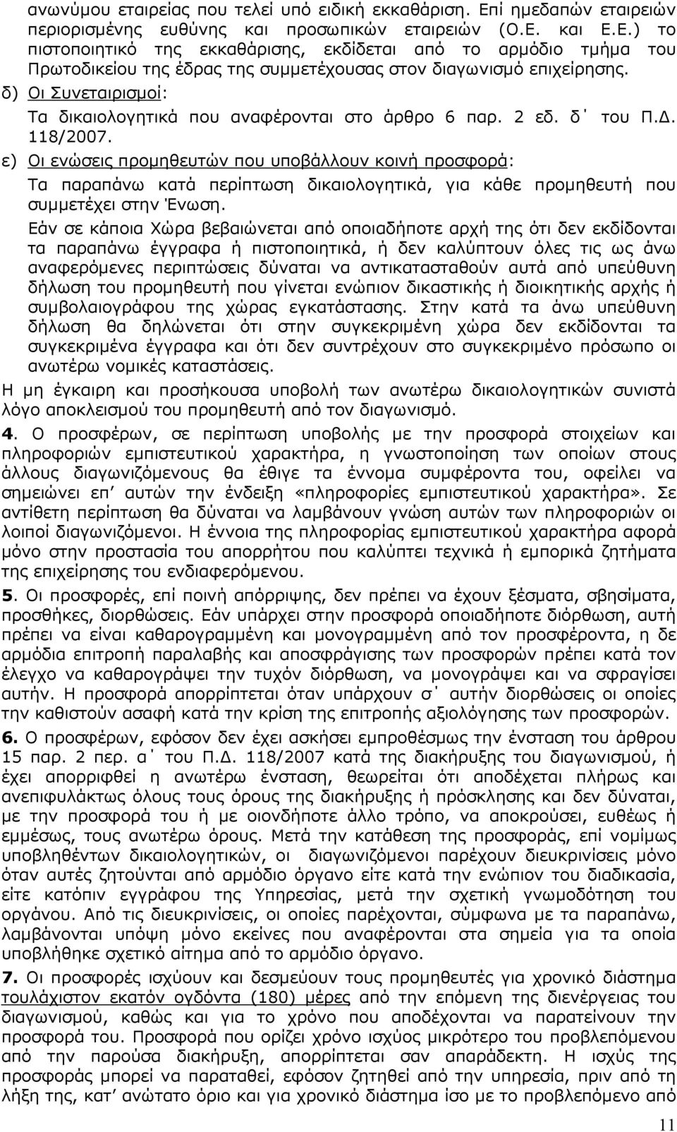 ε) Οι ενώσεις προµηθευτών που υποβάλλουν κοινή προσφορά: Τα παραπάνω κατά περίπτωση δικαιολογητικά, για κάθε προµηθευτή που συµµετέχει στην Ένωση.