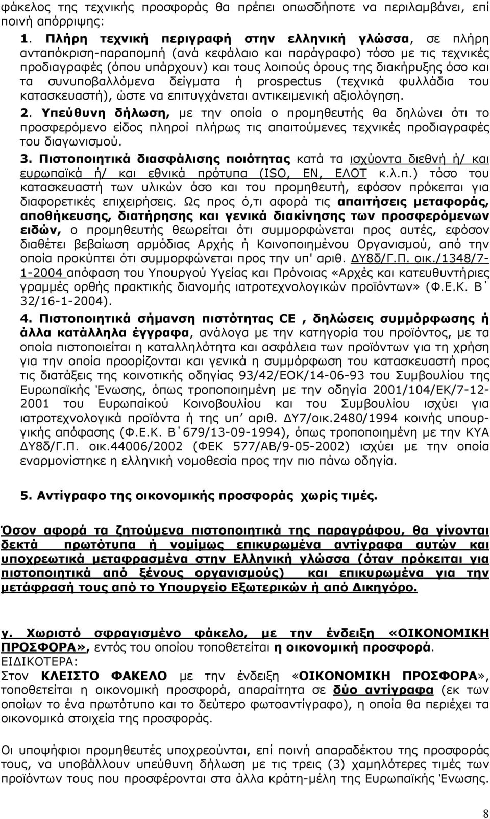 και τα συνυποβαλλόµενα δείγµατα ή prospectus (τεχνικά φυλλάδια του κατασκευαστή), ώστε να επιτυγχάνεται αντικειµενική αξιολόγηση. 2.