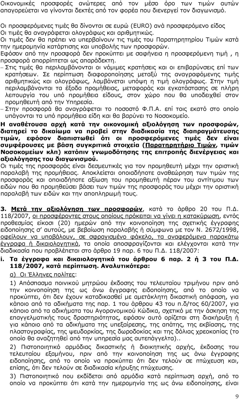 Οι τιµές δεν θα πρέπει να υπερβαίνουν τις τιµές του Παρατηρητηρίου Τιµών κατά την ηµεροµηνία κατάρτισης και υποβολής των προσφορών.