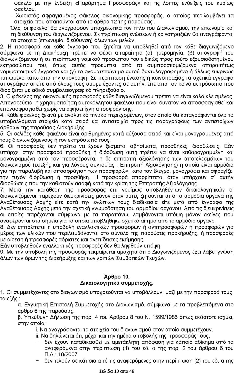 Όλοι οι φάκελοι θα αναγράφουν υποχρεωτικά τον τίτλο του Διαγωνισμού, την επωνυμία και τη διεύθυνση του διαγωνιζόμενου.