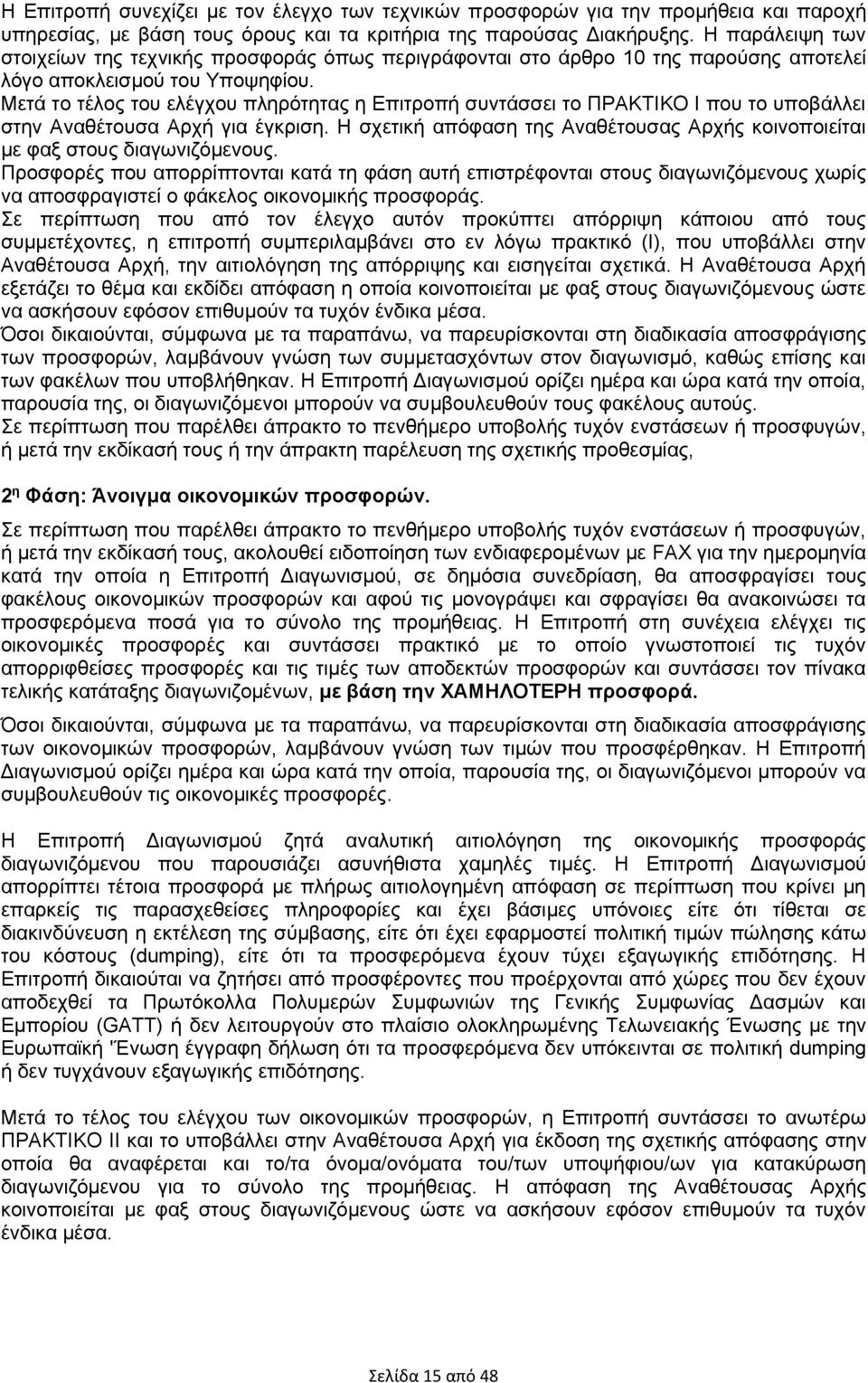 Μετά το τέλος του ελέγχου πληρότητας η Επιτροπή συντάσσει το ΠΡΑΚΤΙΚΟ Ι που το υποβάλλει στην Αναθέτουσα Αρχή για έγκριση.