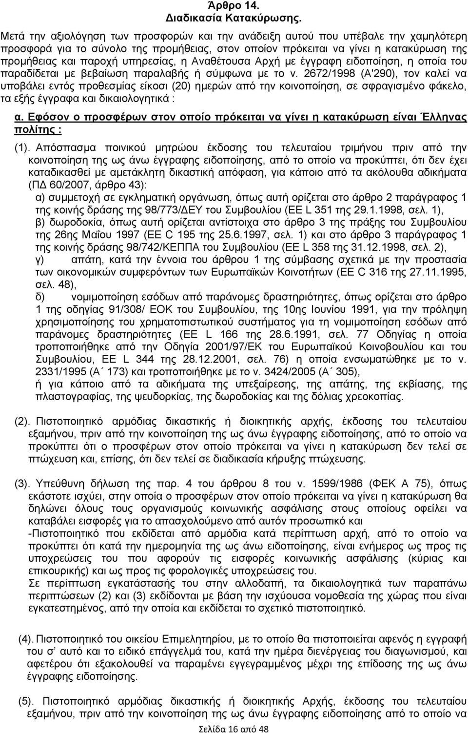 υπηρεσίας, η Αναθέτουσα Αρχή με έγγραφη ειδοποίηση, η οποία του παραδίδεται με βεβαίωση παραλαβής ή σύμφωνα με το ν.