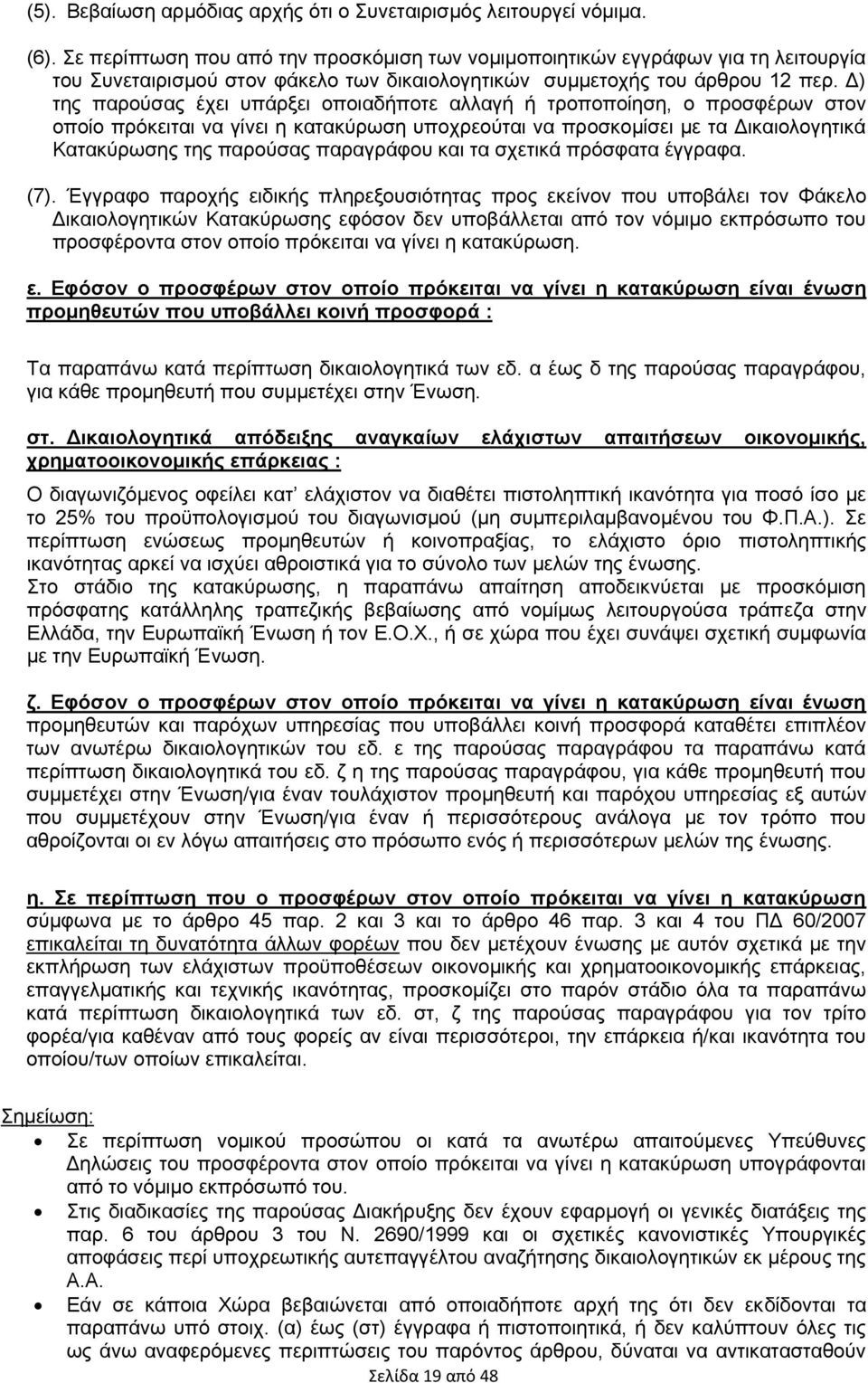 Δ) της παρούσας έχει υπάρξει οποιαδήποτε αλλαγή ή τροποποίηση, ο προσφέρων στον οποίο πρόκειται να γίνει η κατακύρωση υποχρεούται να προσκομίσει με τα Δικαιολογητικά Κατακύρωσης της παρούσας