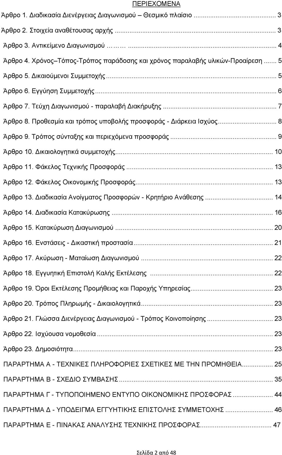 .. 7 Άρθρο 8. Προθεσμία και τρόπος υποβολής προσφοράς - Διάρκεια Ισχύος... 8 Άρθρο 9. Τρόπος σύνταξης και περιεχόμενα προσφοράς... 9 Άρθρο 10. Δικαιολογητικά συμμετοχής... 10 Άρθρο 11.