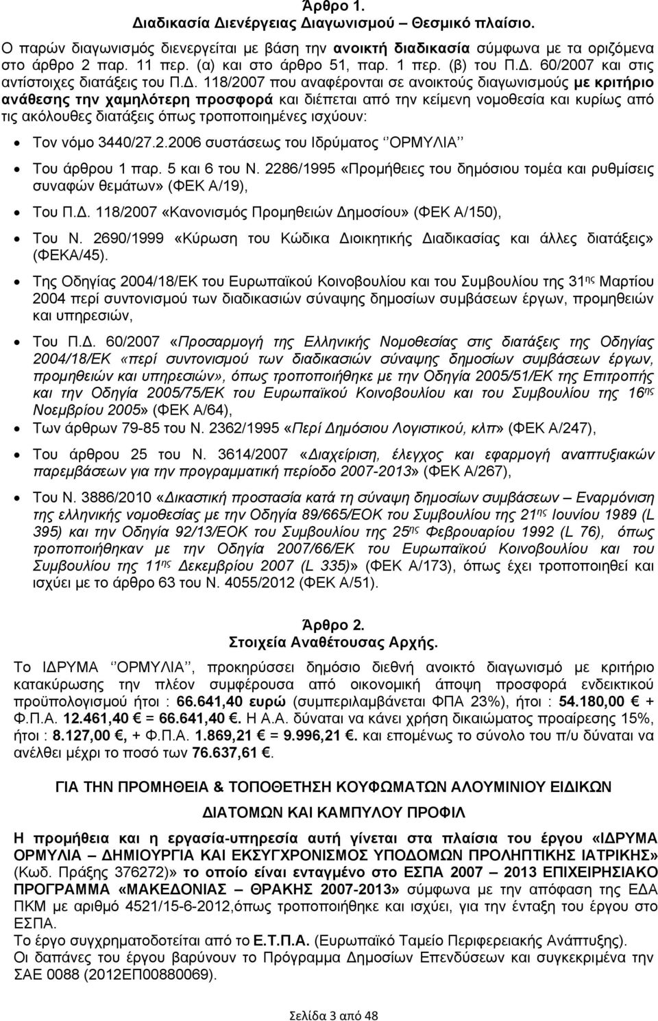 60/2007 και στις αντίστοιχες διατάξεις του Π.Δ.