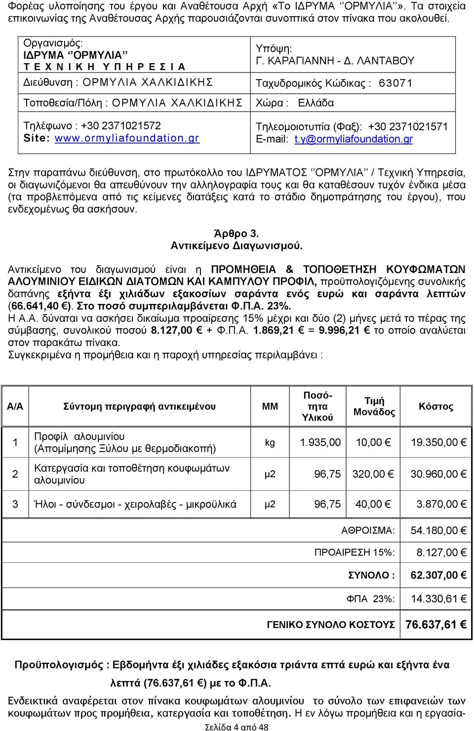 ΛΑΝΤΑΒΟΥ Διεύθυνση : ΟΡΜΥΛΙΑ ΧΑΛΚΙΔΙΚΗΣ Ταχυδρομικός Κώδικας : 63071 Τοποθεσία/Πόλη : ΟΡΜΥΛΙΑ ΧΑΛΚΙΔΙΚΗΣ Τηλέφωνο : +30 2371021572 Site: www.ormyliafoundation.