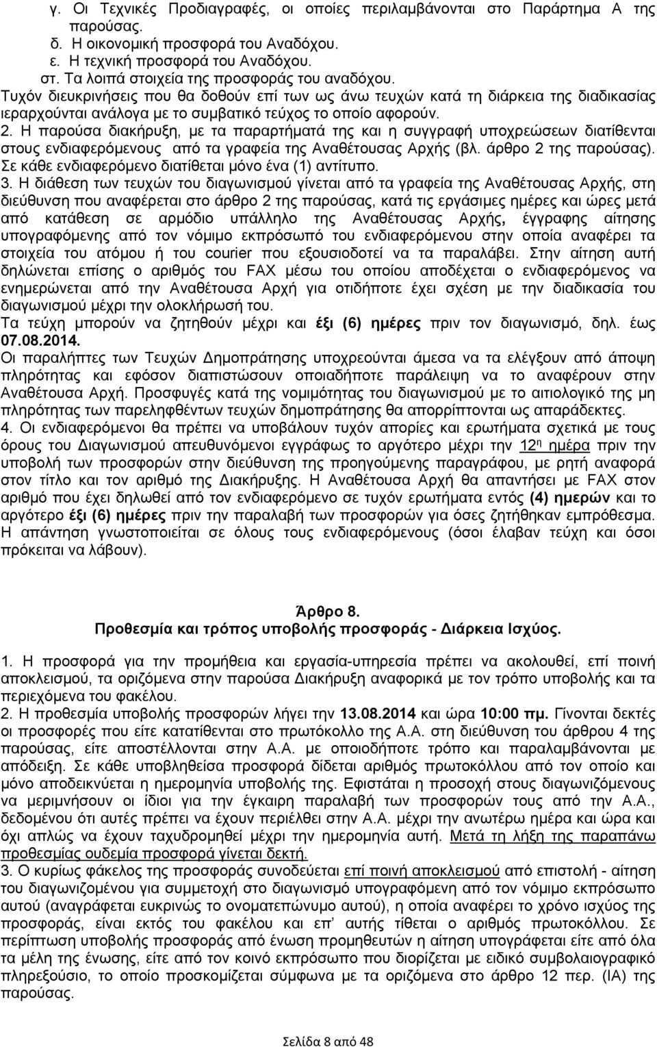 Η παρούσα διακήρυξη, με τα παραρτήματά της και η συγγραφή υποχρεώσεων διατίθενται στους ενδιαφερόμενους από τα γραφεία της Αναθέτουσας Αρχής (βλ. άρθρο 2 της παρούσας).