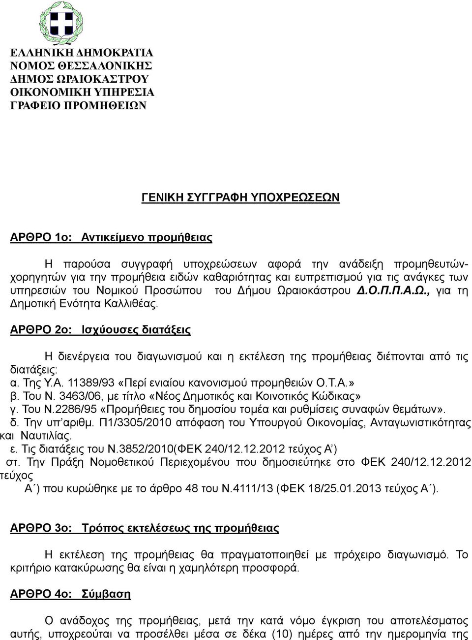 ΑΡΘΡΟ 2ο: Ισχύουσες διατάξεις Η διενέργεια του διαγωνισμού και η εκτέλεση της προμήθειας διέπονται από τις διατάξεις: α. Της Υ.Α. 11389/93 «Περί ενιαίου κανονισμού προμηθειών Ο.Τ.Α.» β. Του N.