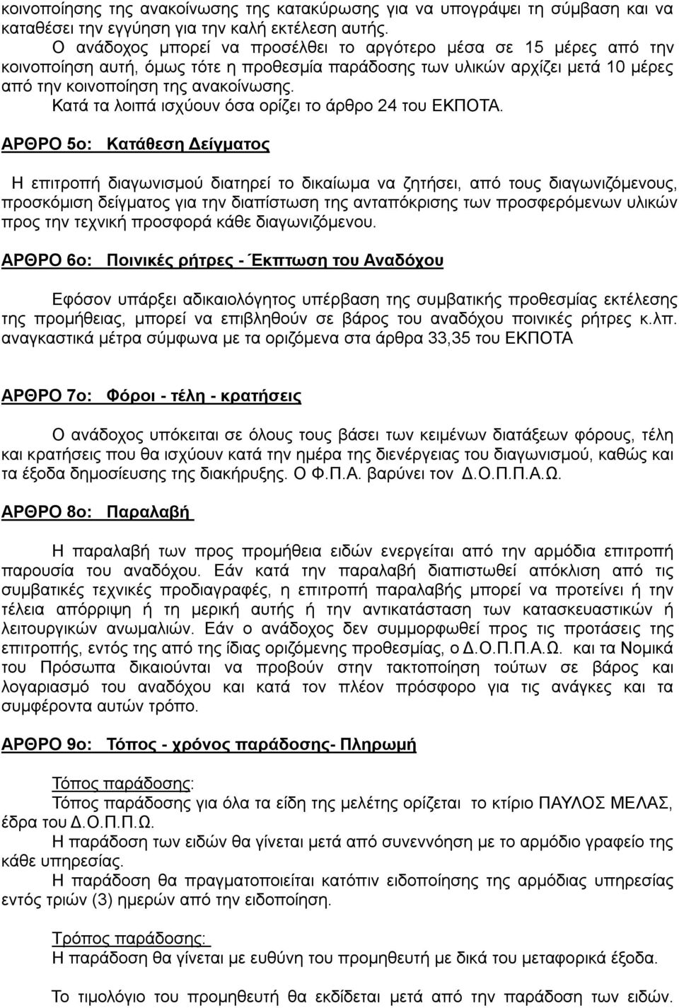 Κατά τα λοιπά ισχύουν όσα ορίζει το άρθρο 24 του ΕΚΠΟΤΑ.