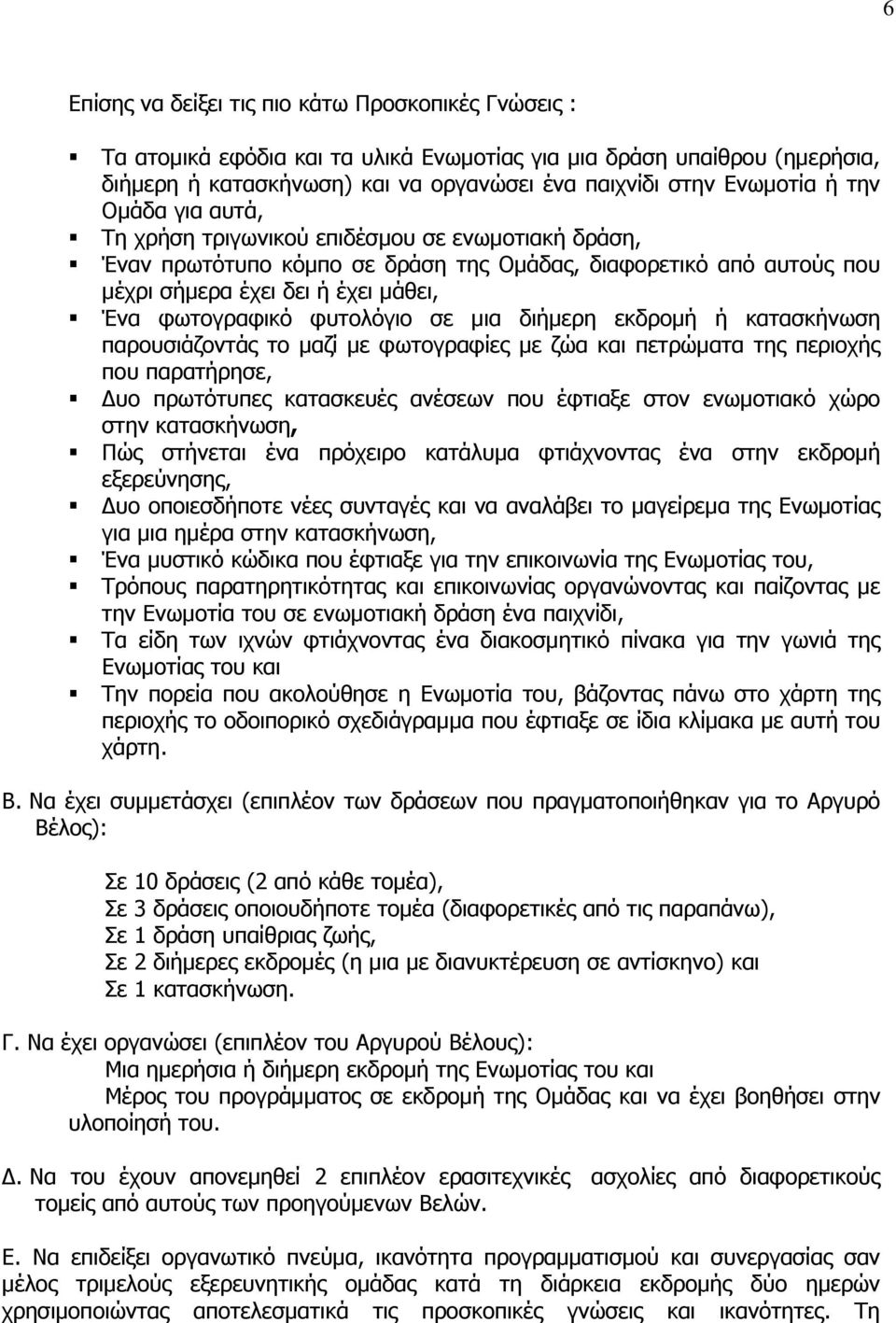 φυτολόγιο σε μια διήμερη εκδρομή ή κατασκήνωση παρουσιάζοντάς το μαζί με φωτογραφίες με ζώα και πετρώματα της περιοχής που παρατήρησε, Δυο πρωτότυπες κατασκευές ανέσεων που έφτιαξε στον ενωμοτιακό