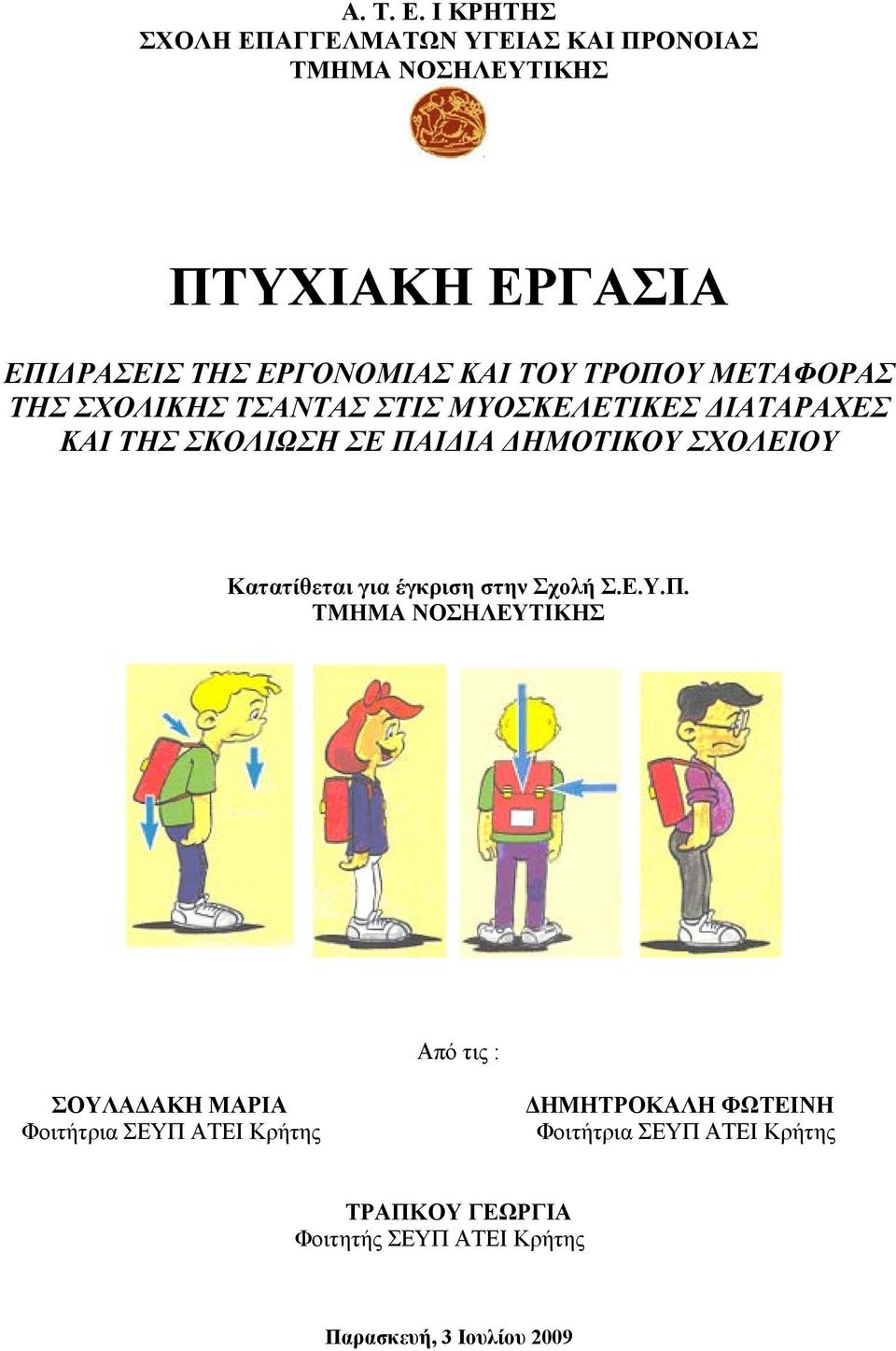 ΤΡΟΠΟΥ ΜΕΤΑΦΟΡΑΣ ΤΗΣ ΣΧΟΛΙΚΗΣ ΤΣΑΝΤΑΣ ΣΤΙΣ ΜΥΟΣΚΕΛΕΤΙΚΕΣ ΔΙΑΤΑΡΑΧΕΣ ΚΑΙ ΤΗΣ ΣΚΟΛΙΩΣΗ ΣΕ ΠΑΙΔΙΑ ΔΗΜΟΤΙΚΟΥ ΣΧΟΛΕΙΟΥ