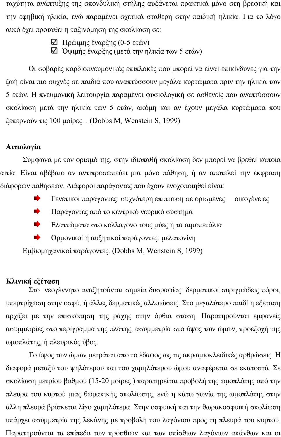 επικίνδυνες για την ζωή είναι πιο συχνές σε παιδιά που αναπτύσσουν μεγάλα κυρτώματα πριν την ηλικία των 5 ετών.