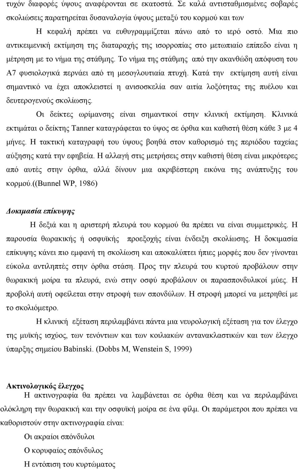 Μια πιο αντικειμενική εκτίμηση της διαταραχής της ισορροπίας στο μετωπιαίο επίπεδο είναι η μέτρηση με το νήμα της στάθμης.