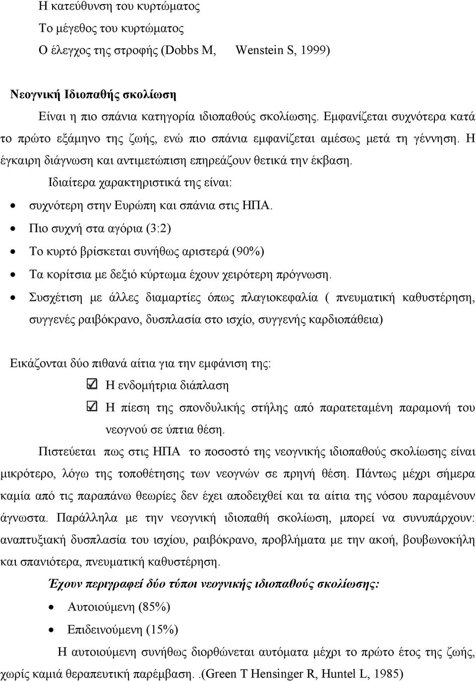 Ιδιαίτερα χαρακτηριστικά της είναι: σ υχνότερη στην Ευρώπη και σπάνια στις ΗΠΑ.