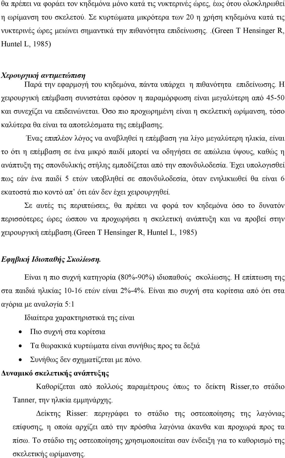 .(green T Hensinger R, Huntel L, 1985) Χερουργική αντιμετώπιση Παρά την εφαρμογή του κηδεμόνα, πάντα υπάρχει η πιθανότητα επιδείνωσης.