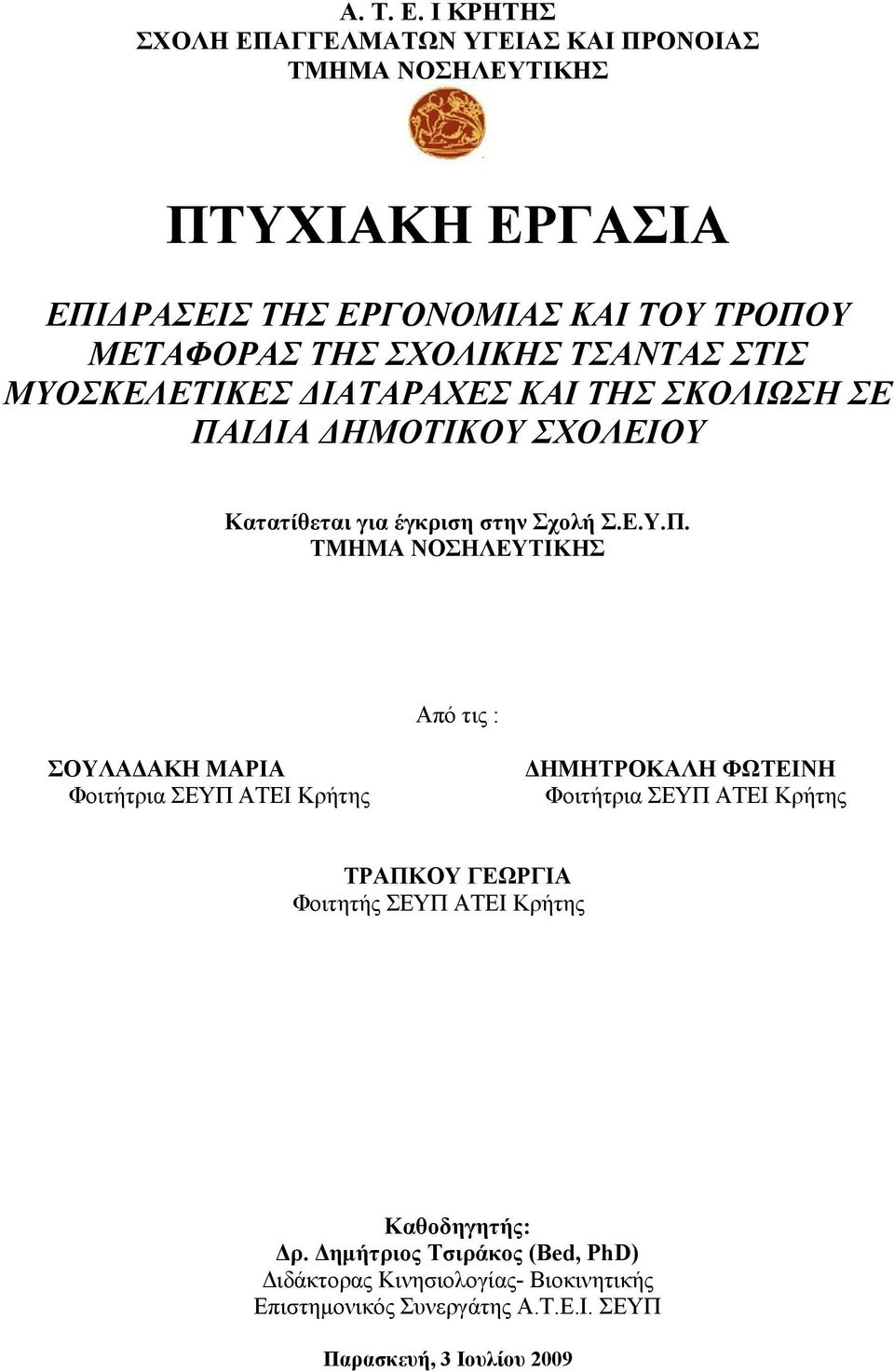 ΤΣΑΝΤΑΣ ΣΤΙΣ ΜΥΟΣΚΕΛΕΤΙΚΕΣ ΔΙΑΤΑΡΑΧΕΣ ΚΑΙ ΤΗΣ ΣΚΟΛΙΩΣΗ ΣΕ ΠΑ