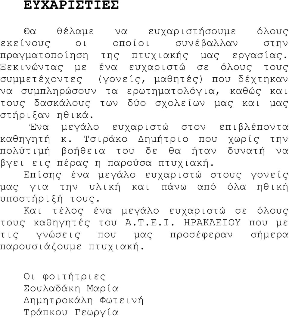 Ένα μεγάλο ευχαριστώ στον επιβλέποντα καθηγητή κ. Τσιράκο Δημήτριο που χωρίς την πολύτιμή βοήθεια του δε θα ήταν δυνατή να βγει εις πέρας η παρούσα πτυχιακή.