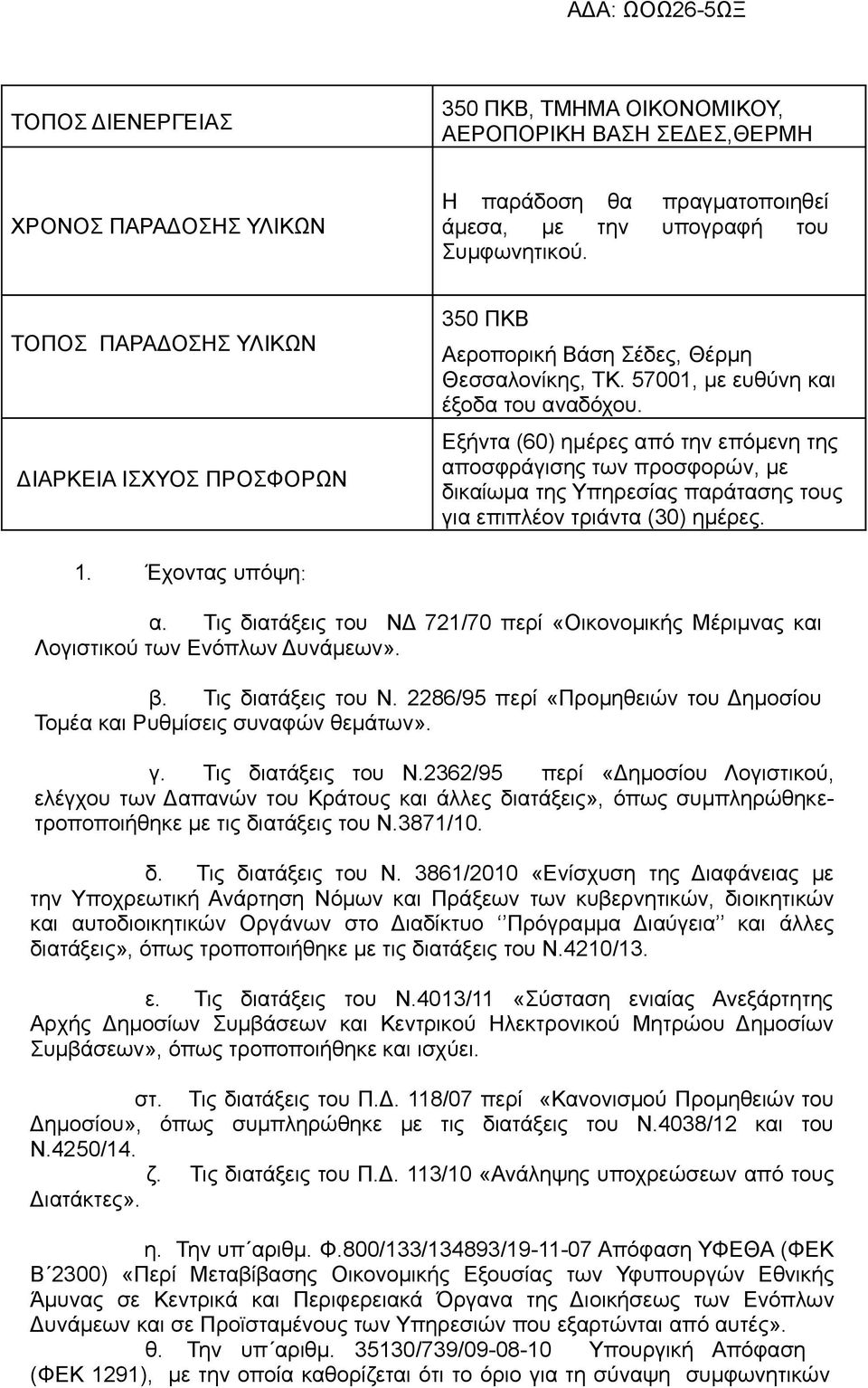 Εξήντα (60) ημέρες από την επόμενη της αποσφράγισης των προσφορών, με δικαίωμα της Υπηρεσίας παράτασης τους για επιπλέον τριάντα (30) ημέρες. 1. Έχοντας υπόψη: α.