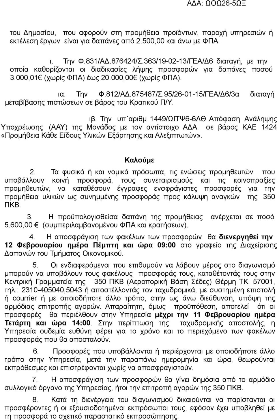 95/26-01-15/ΓΕΑ/Δ6/3α διαταγή μεταβίβασης πιστώσεων σε βάρος του Κρατικού Π/Υ. ιβ.