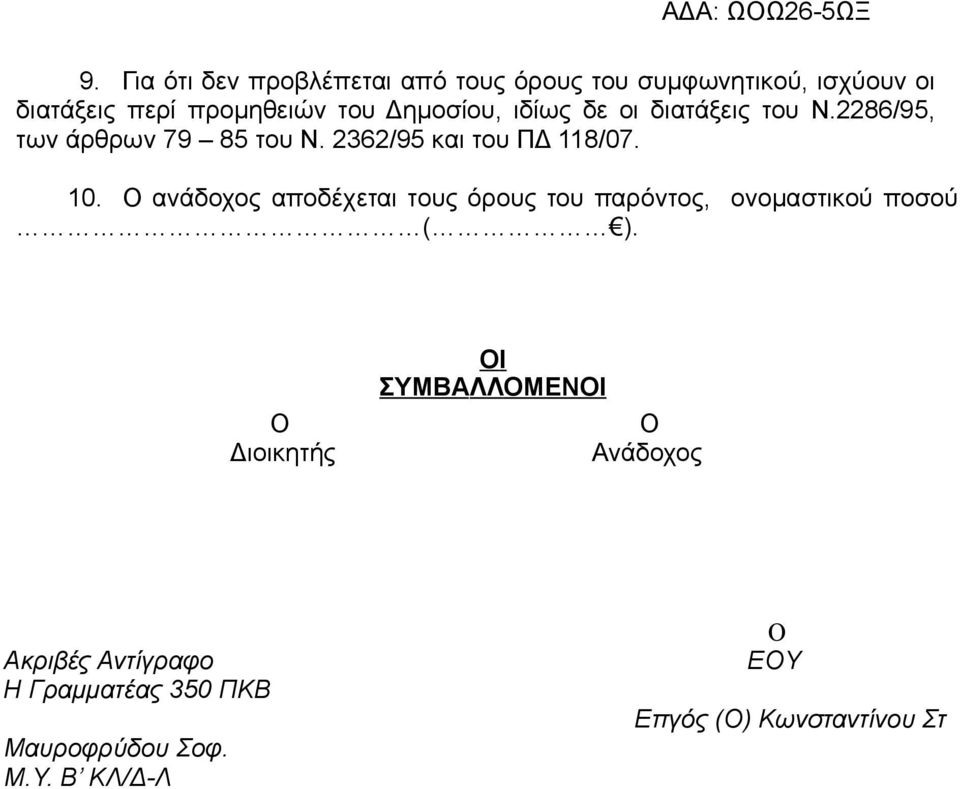 Ο ανάδοχος αποδέχεται τους όρους του παρόντος, ονομαστικού ποσού ( ).