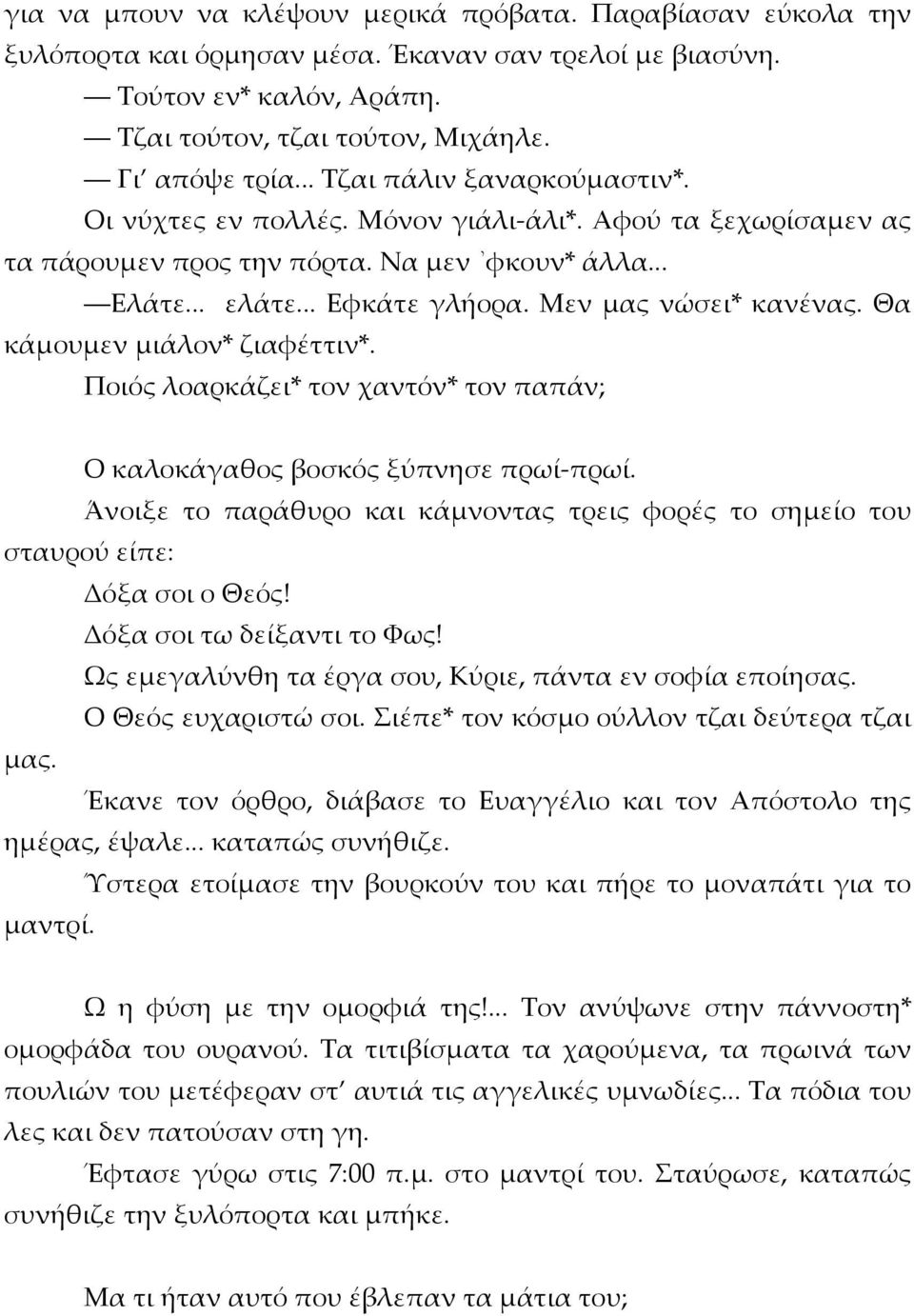 Θα κάμουμεν μιάλον* ζιαφέττιν*. Ποιός λοαρκάζει* τον χαντόν* τον παπάν; Ο καλοκάγαθος βοσκός ξύπνησε πρωί-πρωί.