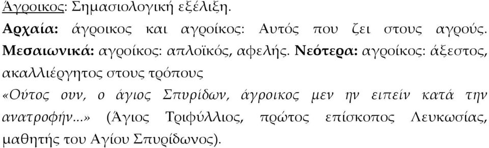 Μεσαιωνικά: αγροίκος: απλοϊκός, αφελής.