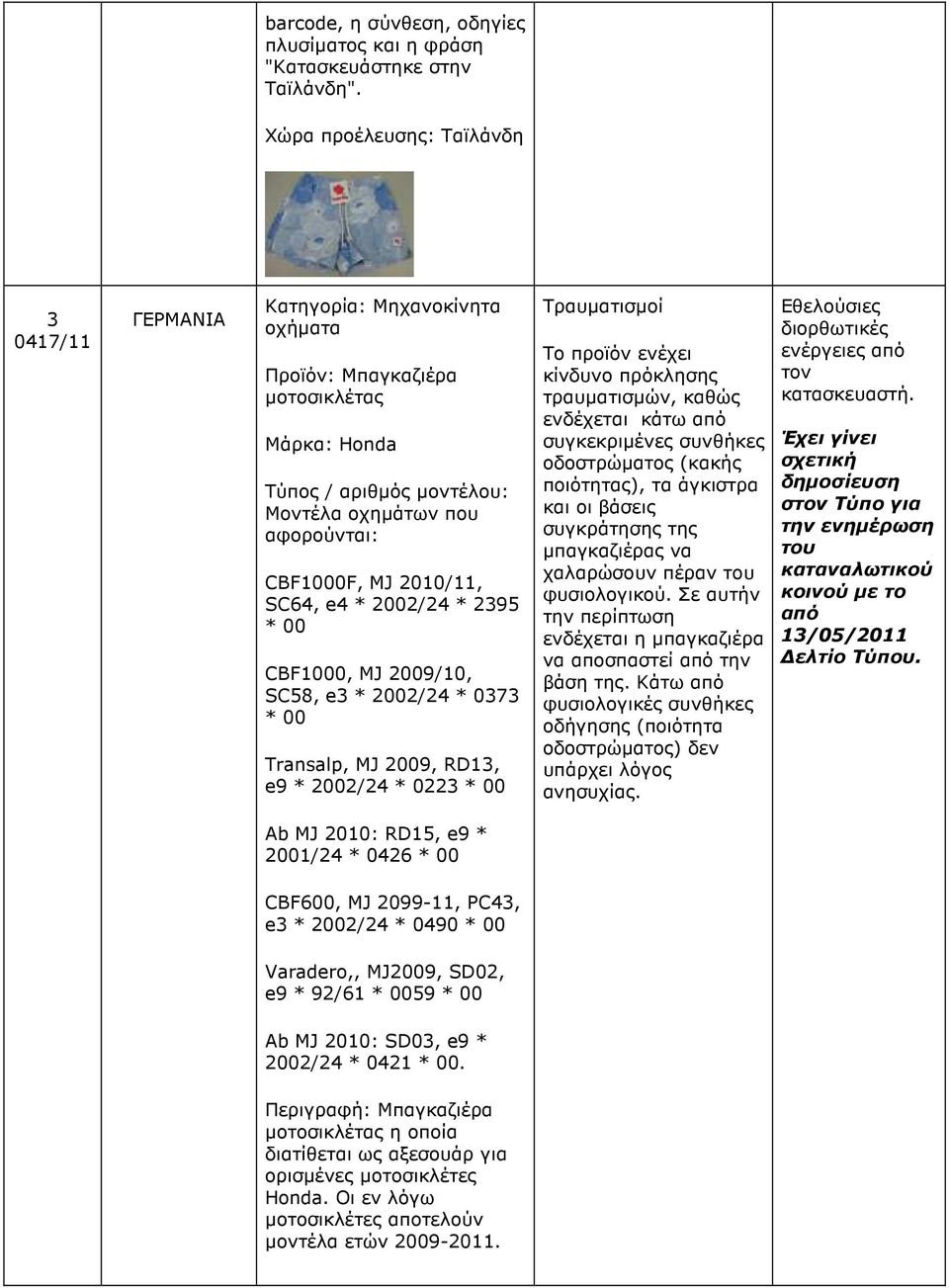 2395 * 00 CBF1000, MJ 2009/10, SC58, e3 * 2002/24 * 0373 * 00 Transalp, MJ 2009, RD13, e9 * 2002/24 * 0223 * 00 Τραυµατισµοί τραυµατισµών, καθώς ενδέχεται κάτω από συγκεκριµένες συνθήκες οδοστρώµατος