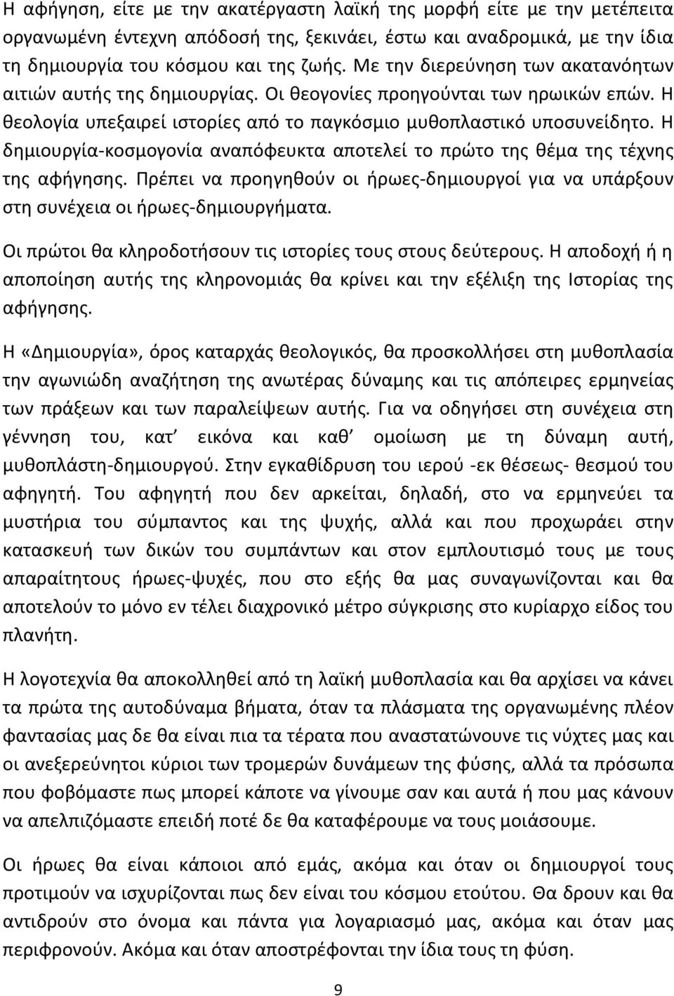 Η δημιουργία-κοσμογονία αναπόφευκτα αποτελεί το πρώτο της θέμα της τέχνης της αφήγησης. Πρέπει να προηγηθούν οι ήρωες-δημιουργοί για να υπάρξουν στη συνέχεια οι ήρωες-δημιουργήματα.