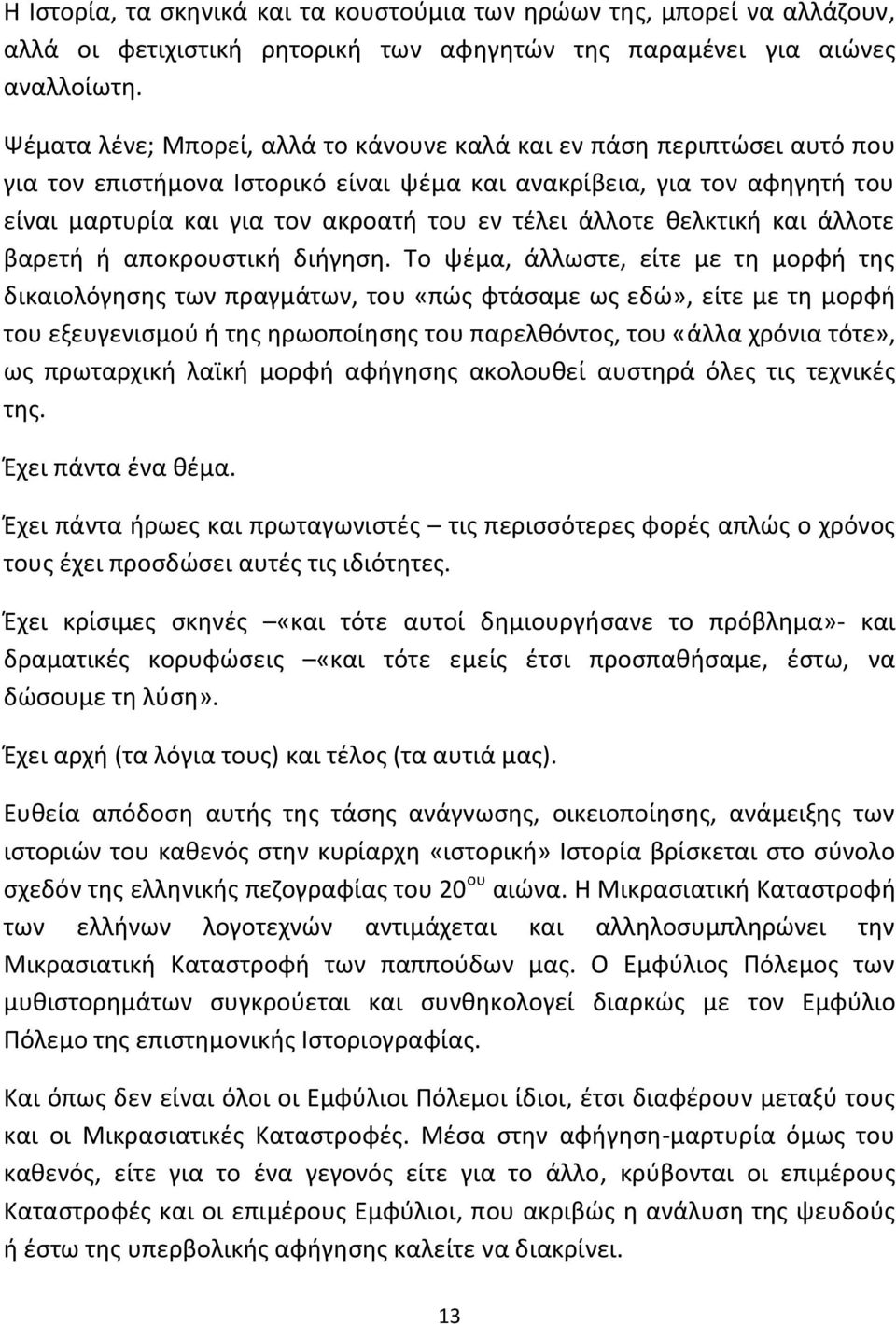 άλλοτε θελκτική και άλλοτε βαρετή ή αποκρουστική διήγηση.