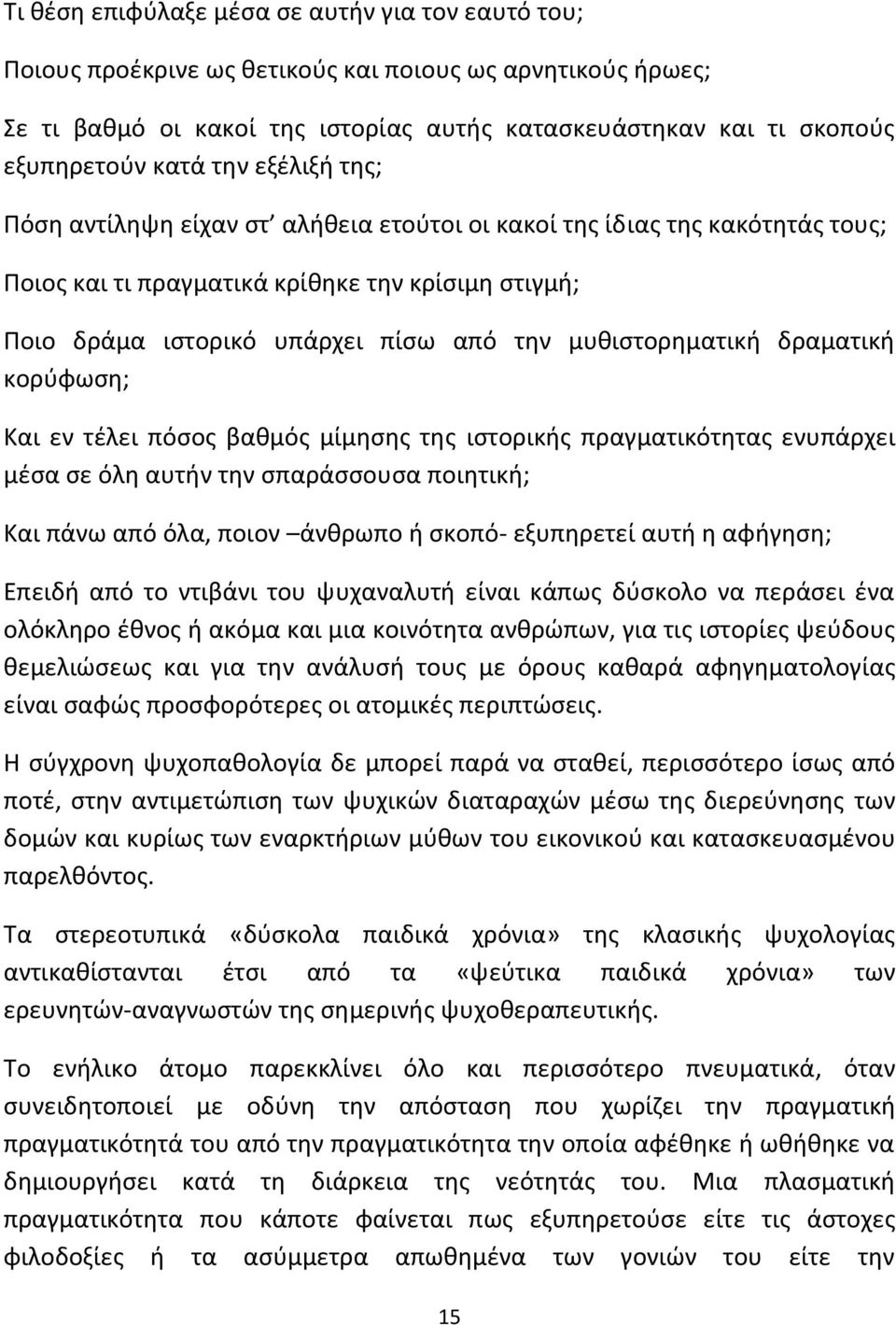 μυθιστορηματική δραματική κορύφωση; Και εν τέλει πόσος βαθμός μίμησης της ιστορικής πραγματικότητας ενυπάρχει μέσα σε όλη αυτήν την σπαράσσουσα ποιητική; Και πάνω από όλα, ποιον άνθρωπο ή σκοπό-