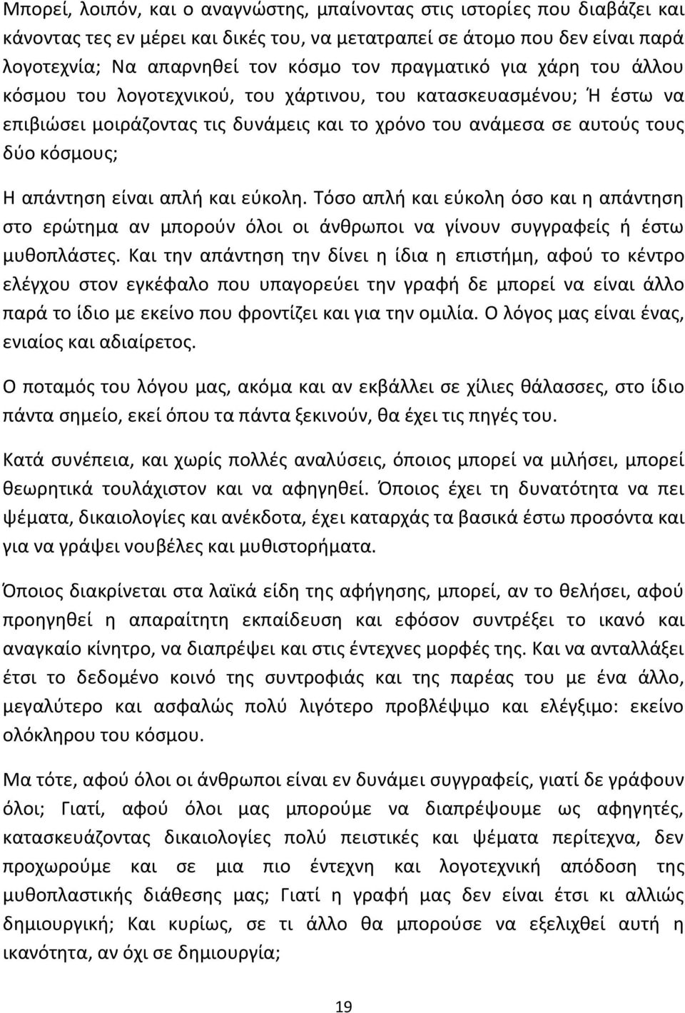 είναι απλή και εύκολη. Τόσο απλή και εύκολη όσο και η απάντηση στο ερώτημα αν μπορούν όλοι οι άνθρωποι να γίνουν συγγραφείς ή έστω μυθοπλάστες.