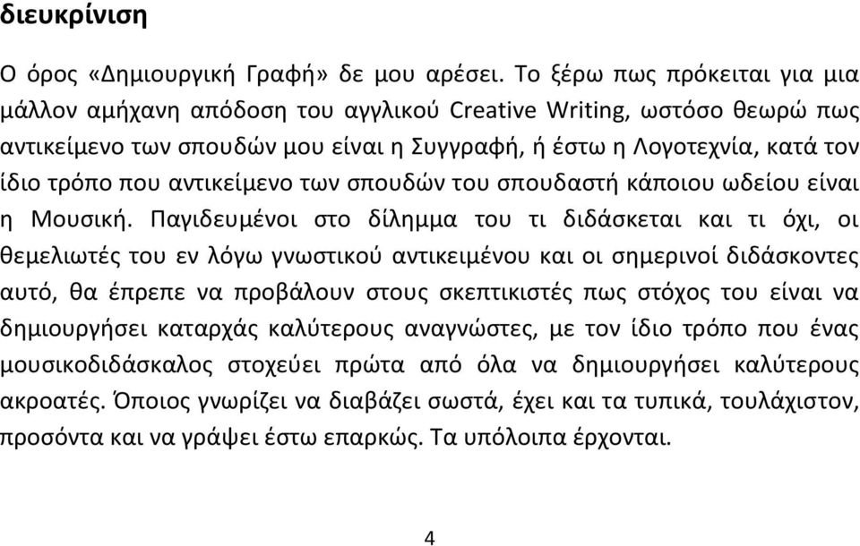 αντικείμενο των σπουδών του σπουδαστή κάποιου ωδείου είναι η Μουσική.